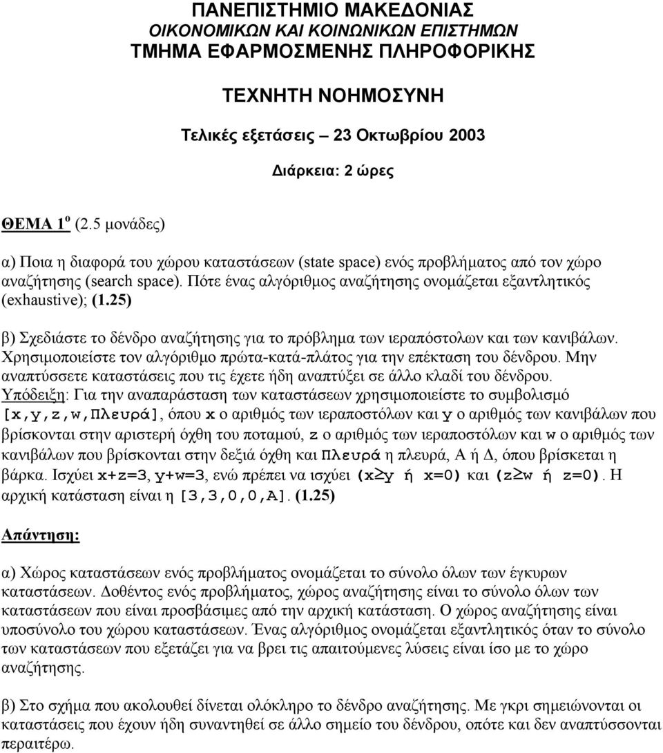 25) β) Σχεδιάστε το δένδρο αναζήτησης για το πρόβληµα των ιεραπόστολων και των κανιβάλων. Χρησιµοποιείστε τον αλγόριθµο πρώτα-κατά-πλάτος για την επέκταση του δένδρου.