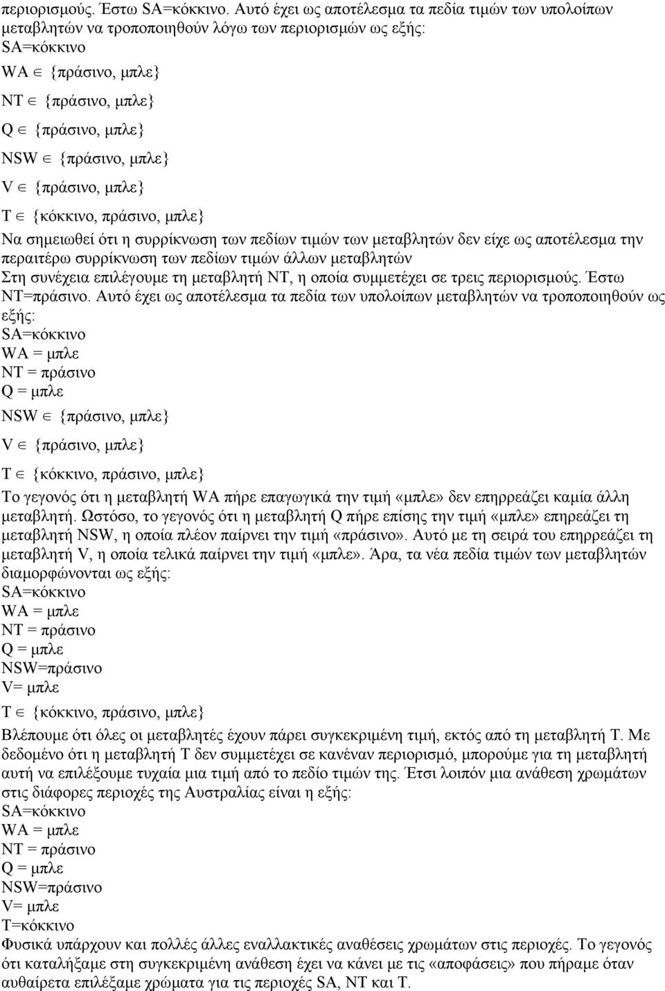 {πράσινο, µπλε} T {κόκκινο, πράσινο, µπλε} Να σηµειωθεί ότι η συρρίκνωση των πεδίων τιµών των µεταβλητών δεν είχε ως αποτέλεσµα την περαιτέρω συρρίκνωση των πεδίων τιµών άλλων µεταβλητών Στη συνέχεια