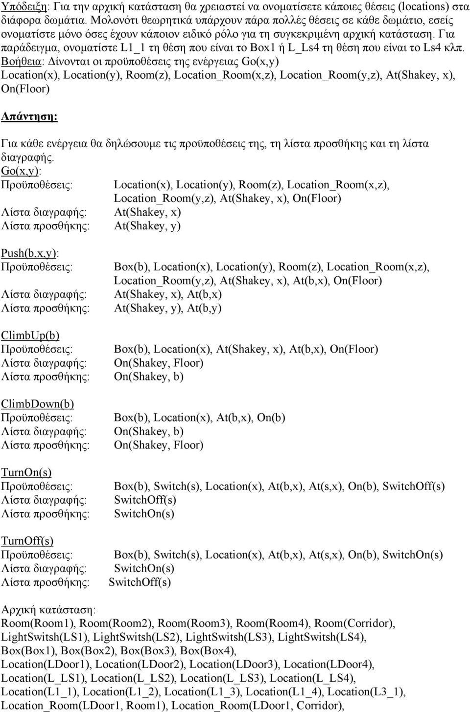 Για παράδειγµα, ονοµατίστε L1_1 τη θέση που είναι το Box1 ή L_Ls4 τη θέση που είναι το Ls4 κλπ.