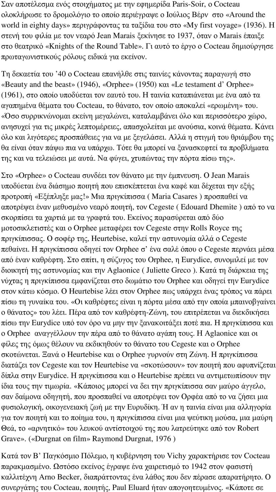 Γι αυτό το έργο ο Cocteau δηµιούργησε πρωταγωνιστικούς ρόλους ειδικά για εκείνον.