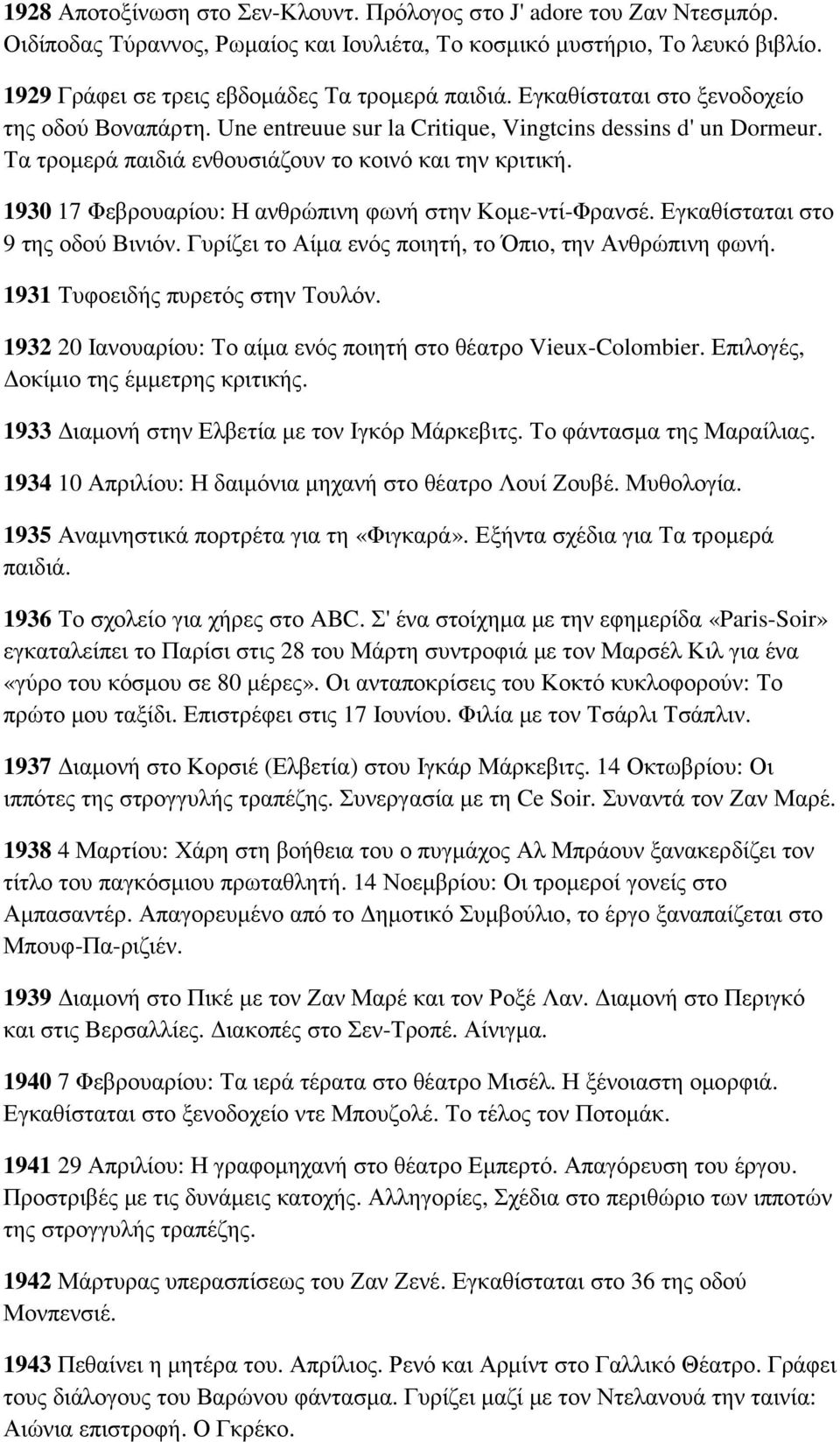 Τα τροµερά παιδιά ενθουσιάζουν το κοινό και την κριτική. 1930 17 Φεβρουαρίου: Η ανθρώπινη φωνή στην Κοµε-ντί-Φρανσέ. Εγκαθίσταται στο 9 της οδού Βινιόν.