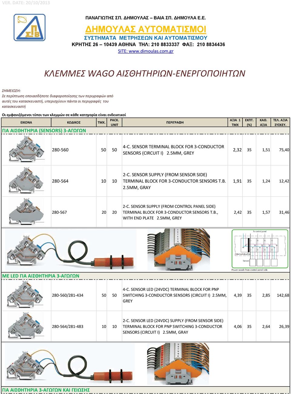 gr ΚΛΕΜΜΕΣ WAGO ΑΙΣΘΗΤΗΡΙΩΝ-ΕΝΕΡΓΟΠΟΙΗΤΩΝ ΣΗΜΕΙΩΣΗ: Σε περίπτωση οποιασδήποτε διαφοροποίησης των περιγραφών από αυτές του κατασκευαστή, υπερισχύουν πάντα οι περιγραφές του κατασκευαστή Οι