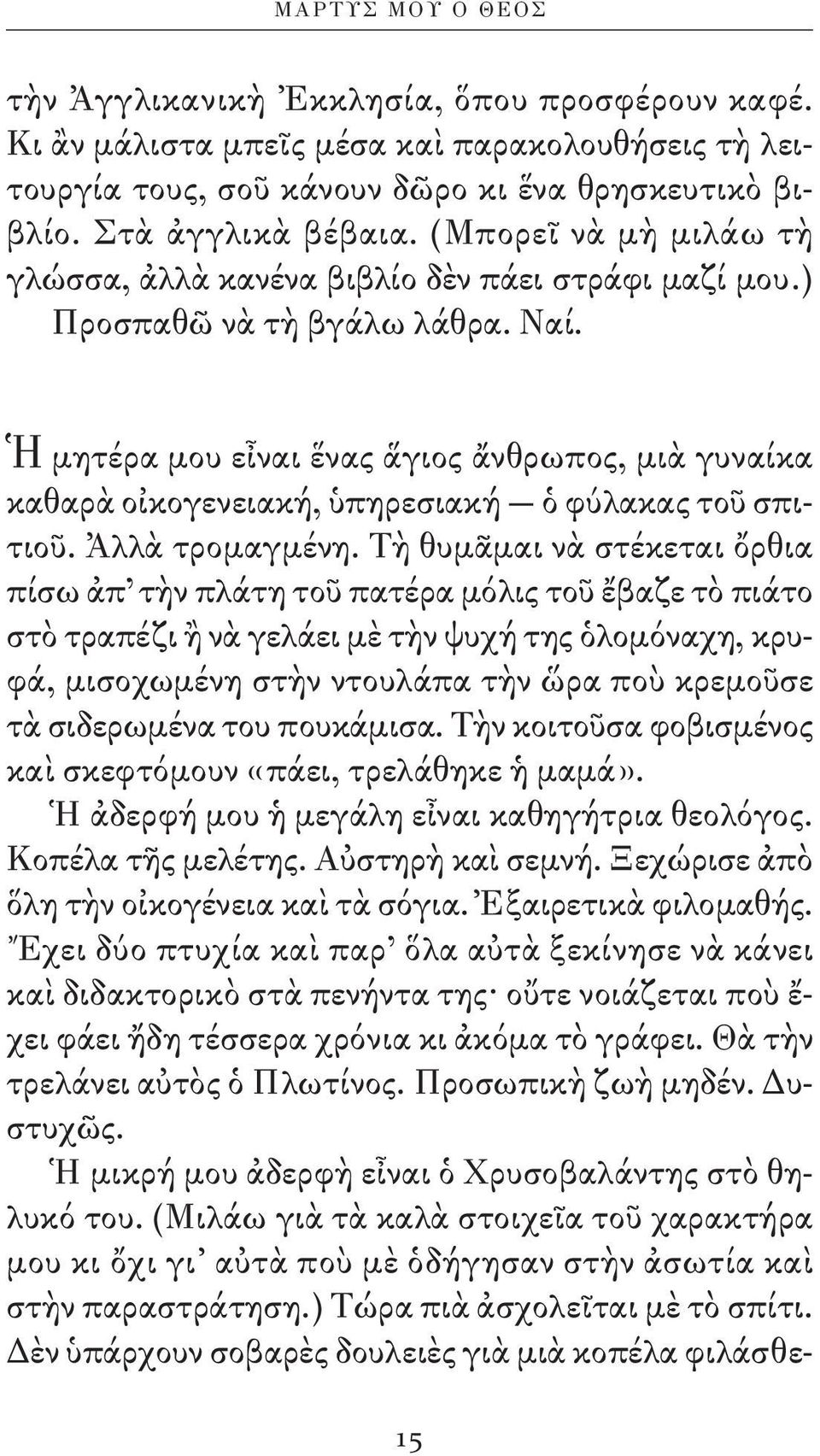 Ἡ μητέρα μου εἶναι ἕνας ἅγιος ἄνθρωπος, μιὰ γυναίκα καθαρὰ οἰκογενειακή, ὑπηρεσιακή ὁ φύλακας τοῦ σπιτιοῦ. Ἀλλὰ τρομαγμένη.