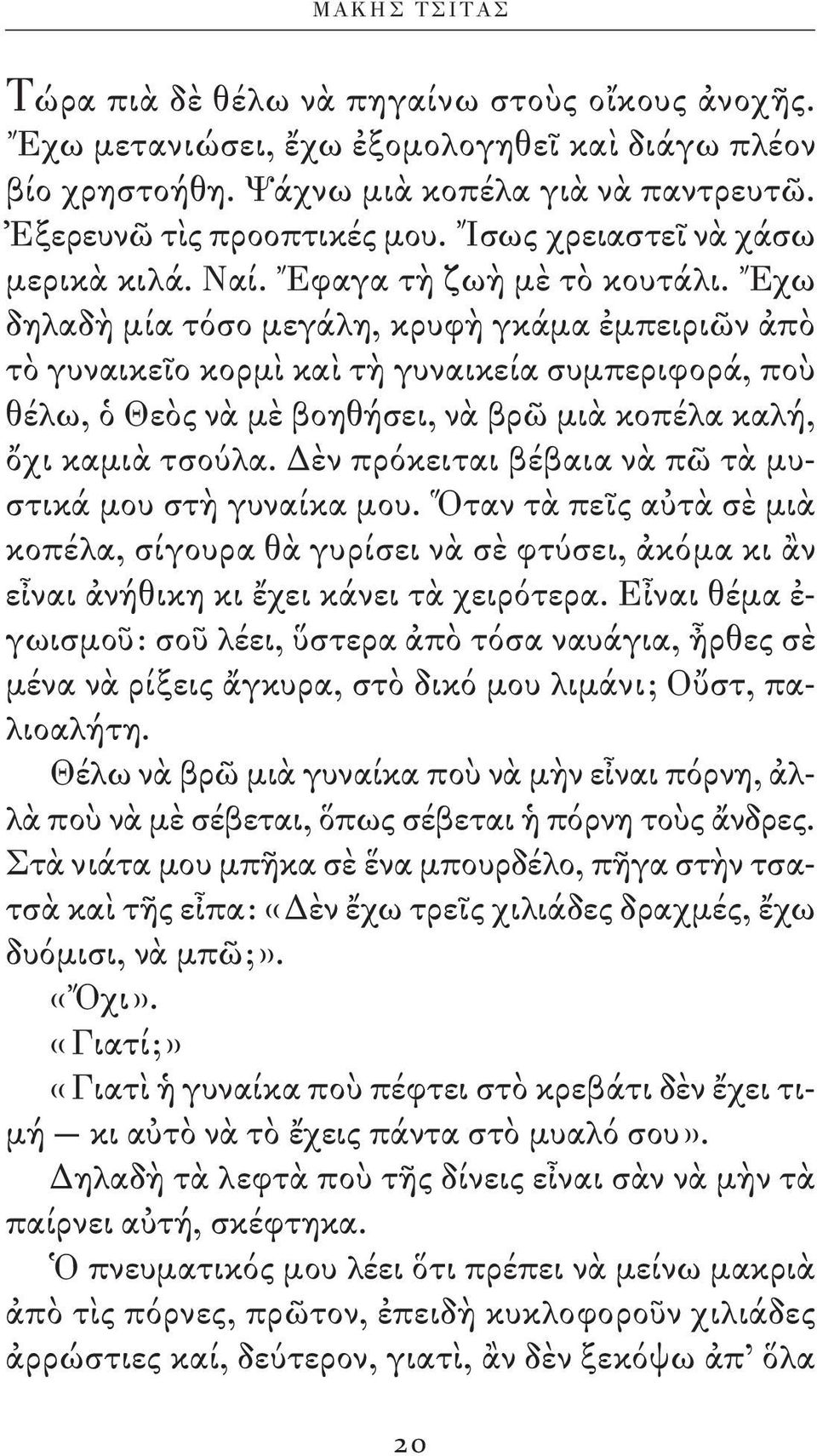 Ἔχω δηλαδὴ μία τόσο μεγάλη, κρυφὴ γκάμα ἐμπειριῶν ἀπὸ τὸ γυναικεῖο κορμὶ καὶ τὴ γυναικεία συμπεριφορά, ποὺ θέλω, ὁ Θεὸς νὰ μὲ βοηθήσει, νὰ βρῶ μιὰ κοπέλα καλή, ὄχι καμιὰ τσούλα.