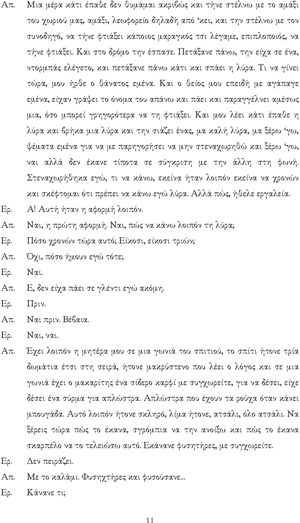 Και ο θείος µου επειδή µε αγάπαγε εµένα, είχαν γράψει το όνοµα του απάνω και πάει και παραγγέλνει αµέσως µια, όσο µπορεί γρηγορότερα να τη φτιάξει.