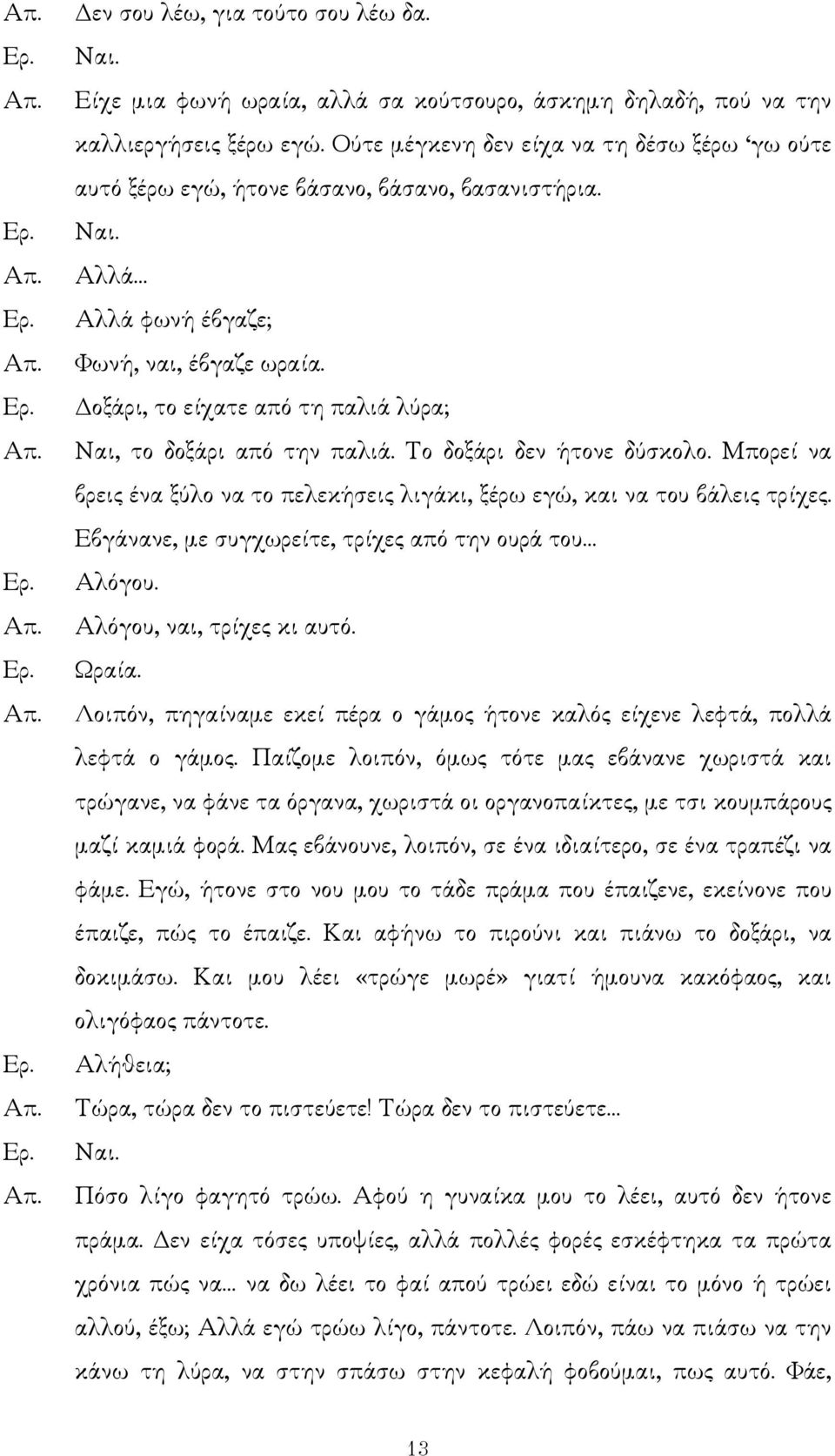 οξάρι, το είχατε από τη παλιά λύρα; Ναι, το δοξάρι από την παλιά. Το δοξάρι δεν ήτονε δύσκολο. Μπορεί να βρεις ένα ξύλο να το πελεκήσεις λιγάκι, ξέρω εγώ, και να του βάλεις τρίχες.