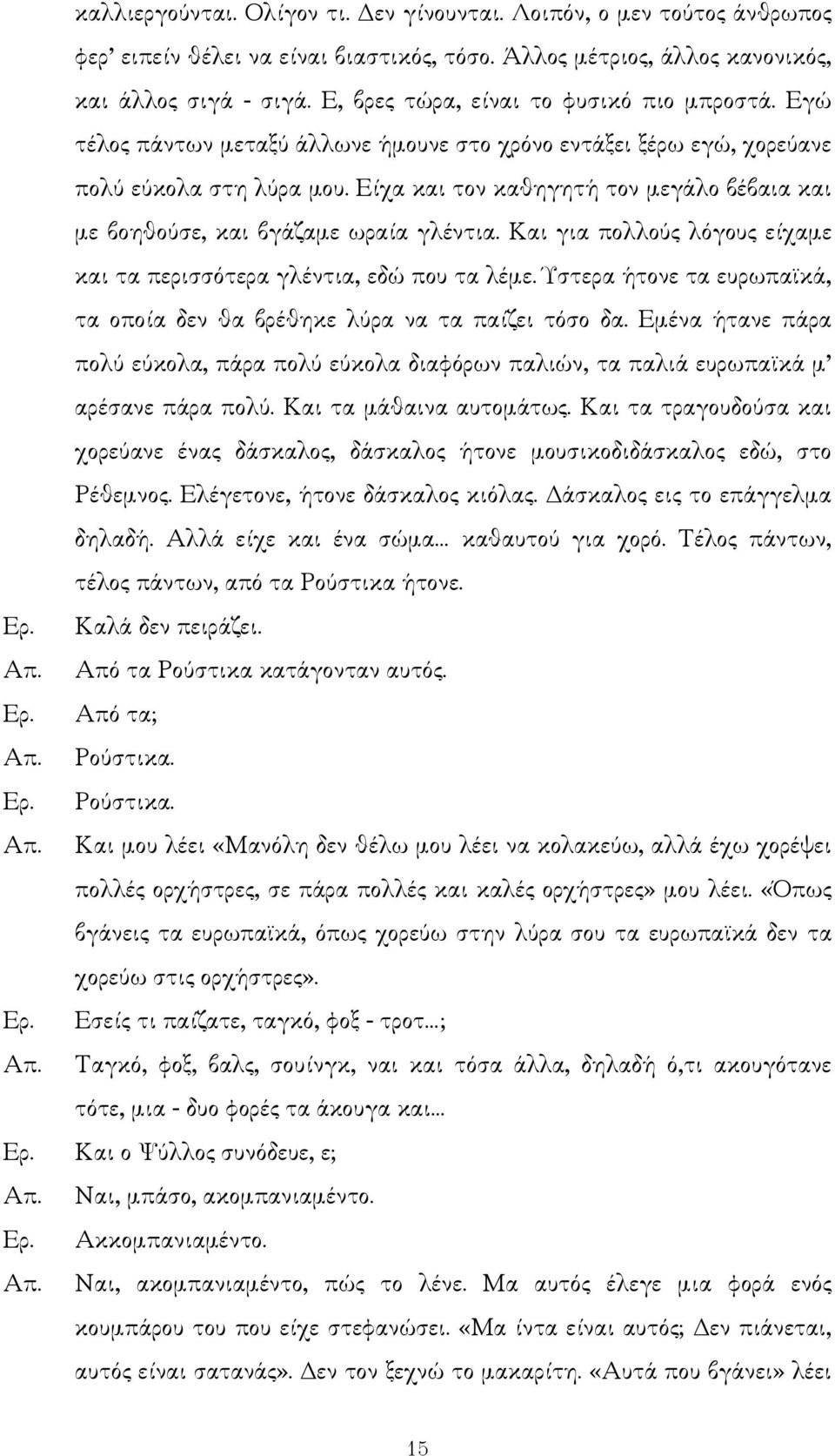 Είχα και τον καθηγητή τον µεγάλο βέβαια και µε βοηθούσε, και βγάζαµε ωραία γλέντια. Και για πολλούς λόγους είχαµε και τα περισσότερα γλέντια, εδώ που τα λέµε.