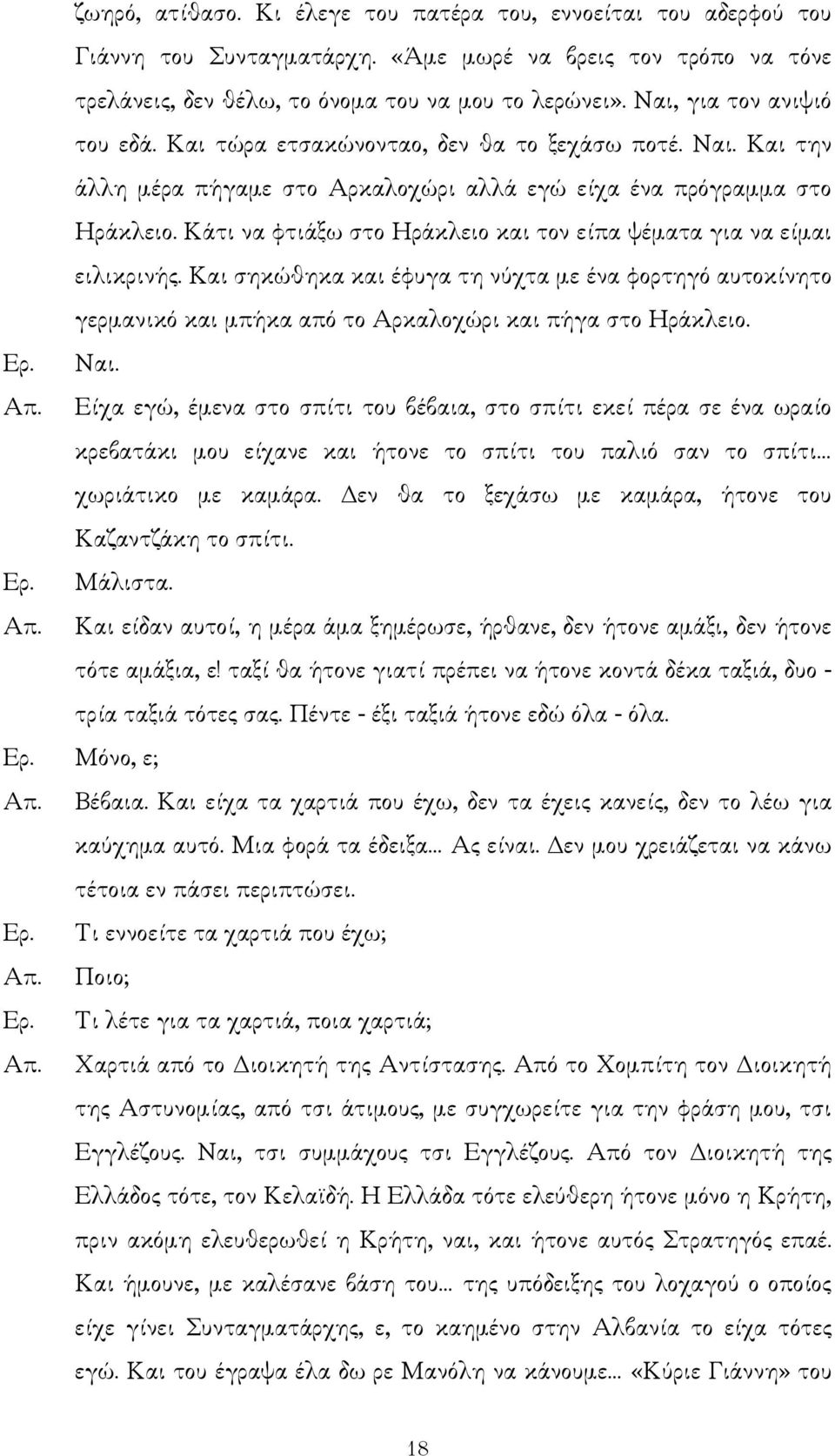 Κάτι να φτιάξω στο Ηράκλειο και τον είπα ψέµατα για να είµαι ειλικρινής. Και σηκώθηκα και έφυγα τη νύχτα µε ένα φορτηγό αυτοκίνητο γερµανικό και µπήκα από το Αρκαλοχώρι και πήγα στο Ηράκλειο. Ναι.