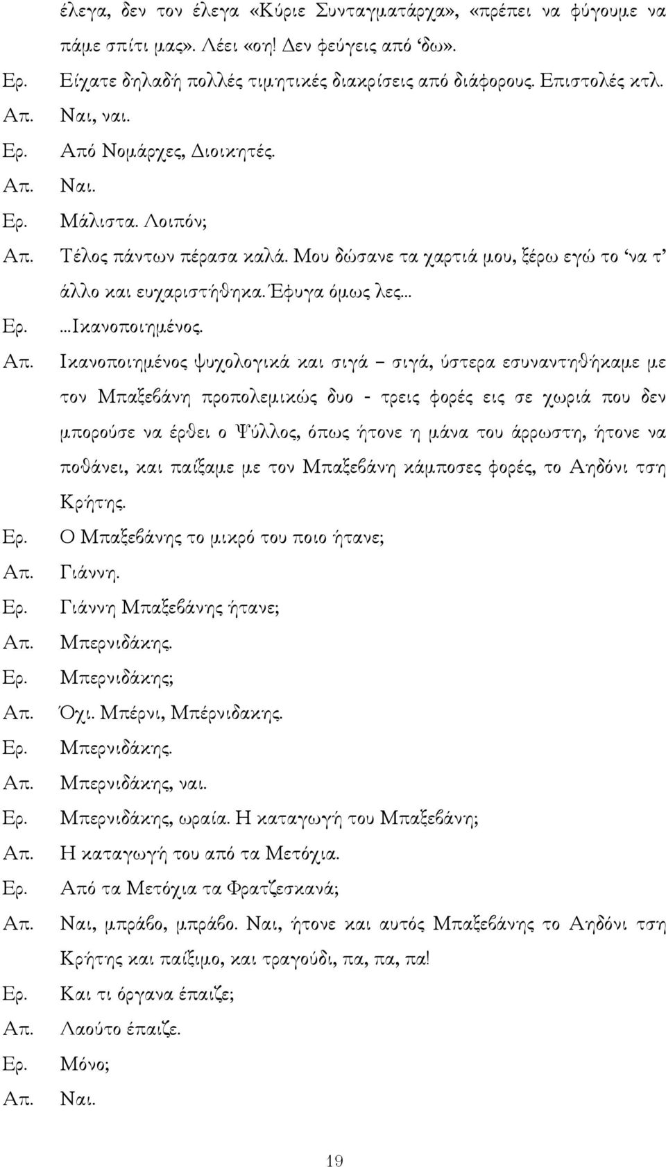 Ικανοποιηµένος ψυχολογικά και σιγά σιγά, ύστερα εσυναντηθήκαµε µε τον Μπαξεβάνη προπολεµικώς δυο - τρεις φορές εις σε χωριά που δεν µπορούσε να έρθει ο Ψύλλος, όπως ήτονε η µάνα του άρρωστη, ήτονε να