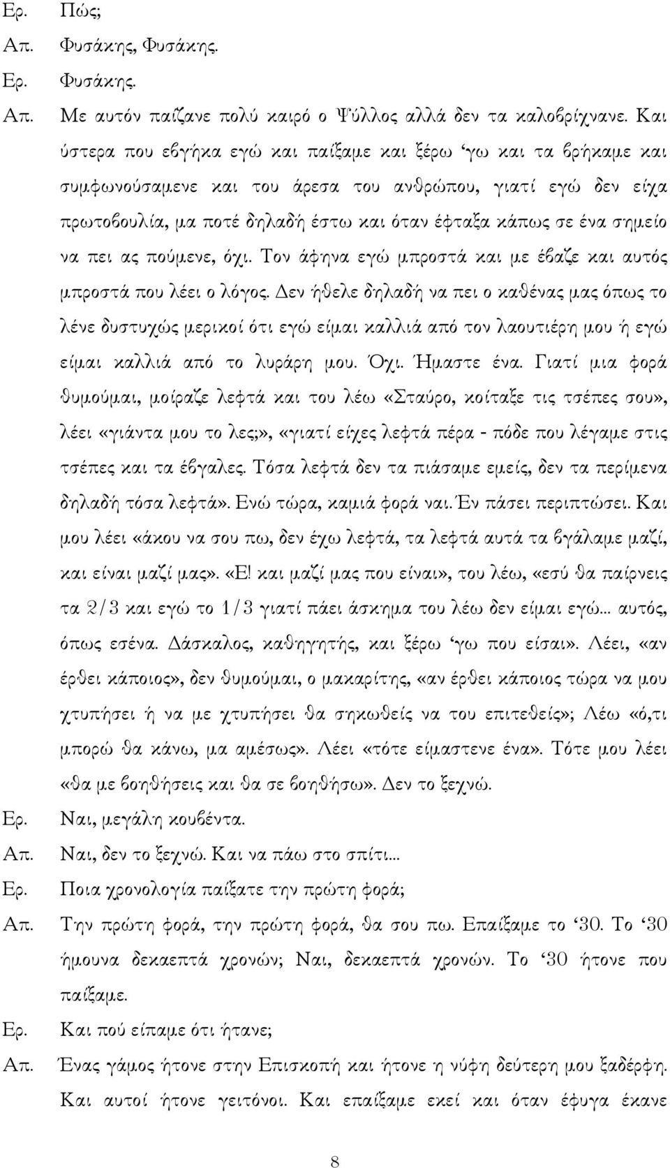 να πει ας πούµενε, όχι. Τον άφηνα εγώ µπροστά και µε έβαζε και αυτός µπροστά που λέει ο λόγος.