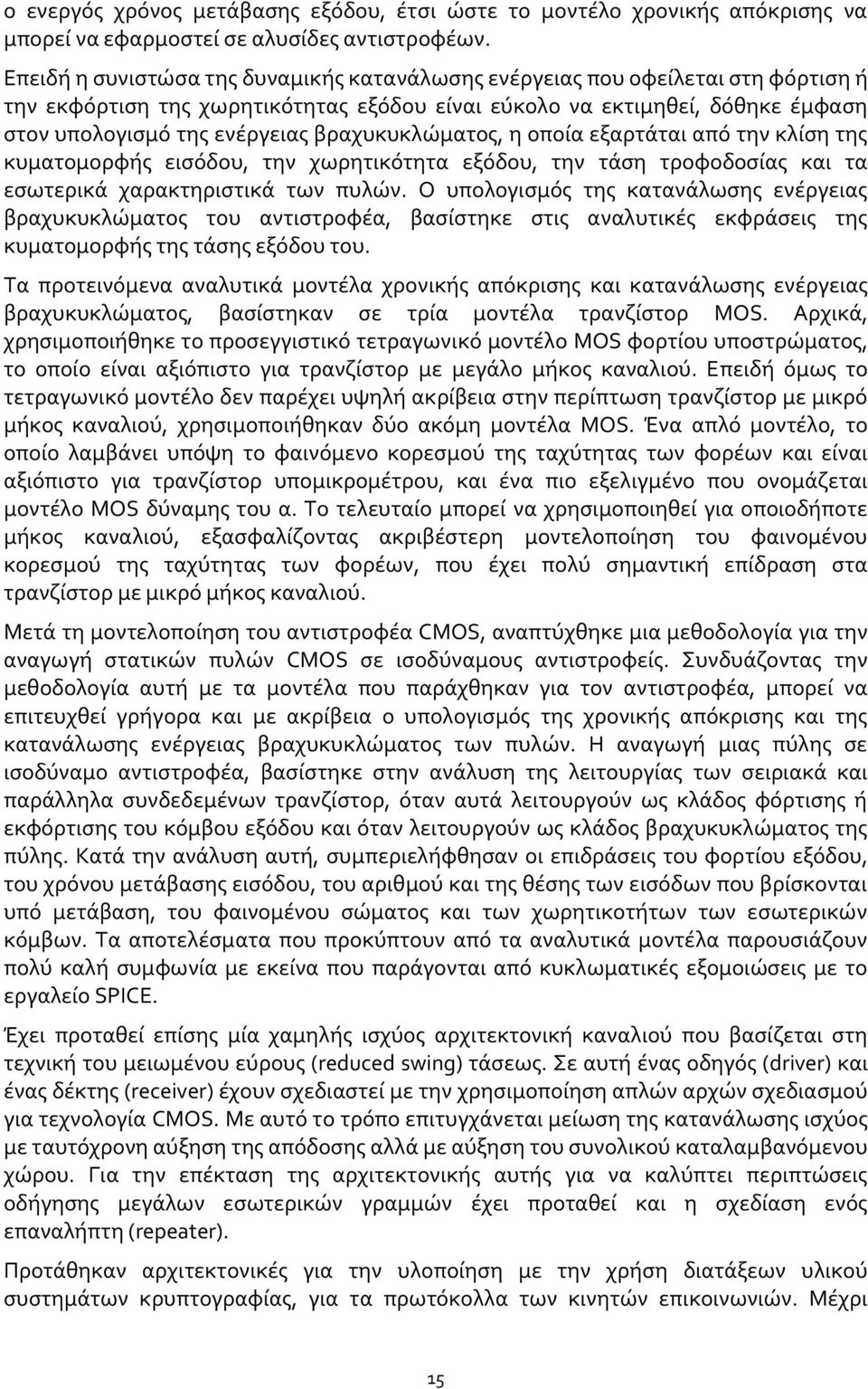 βραχυκυκλώματος, η οποία εξαρτάται από την κλίση της κυματομορφής εισόδου, την χωρητικότητα εξόδου, την τάση τροφοδοσίας και τα εσωτερικά χαρακτηριστικά των πυλών.