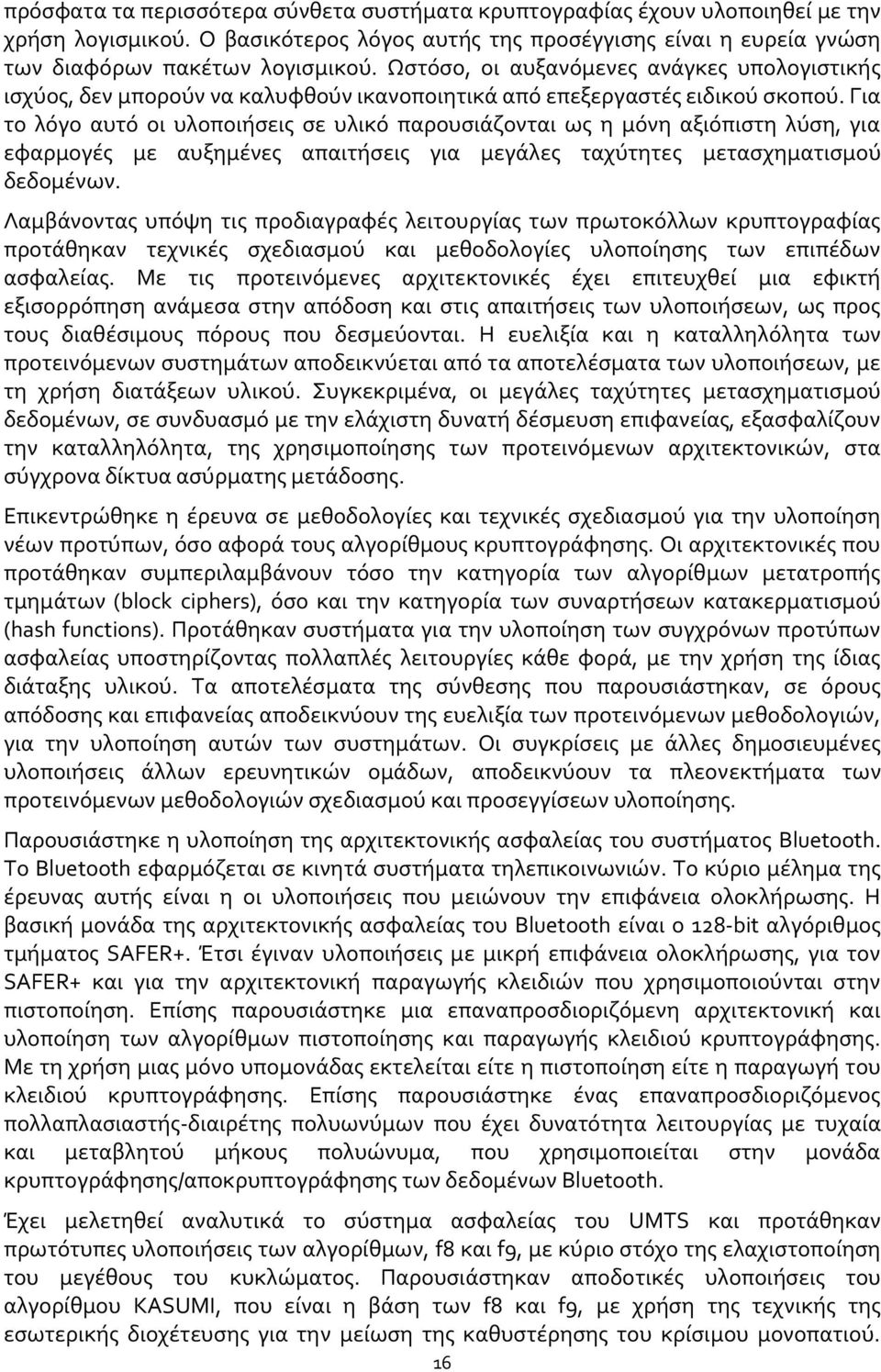 Για το λόγο αυτό οι υλοποιήσεις σε υλικό παρουσιάζονται ως η μόνη αξιόπιστη λύση, για εφαρμογές με αυξημένες απαιτήσεις για μεγάλες ταχύτητες μετασχηματισμού δεδομένων.