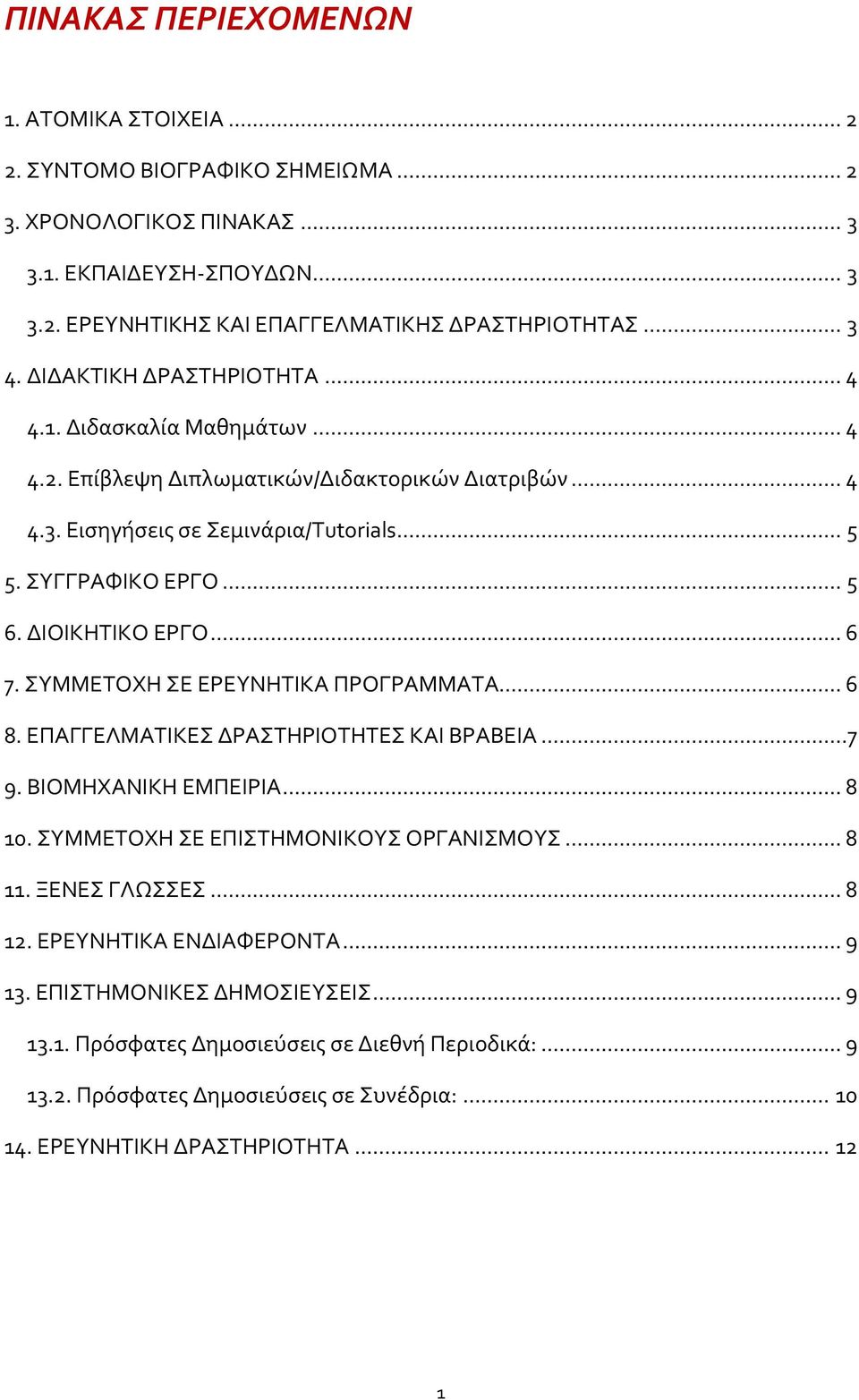 ΔΙΟΙΚΗΤΙΚΟ ΕΡΓΟ... 6 7. ΣΥΜΜΕΤΟΧΗ ΣΕ ΕΡΕΥΝΗΤΙΚΑ ΠΡΟΓΡΑΜΜΑΤΑ... 6 8. ΕΠΑΓΓΕΛΜΑΤΙΚΕΣ ΔΡΑΣΤΗΡΙΟΤΗΤΕΣ ΚΑΙ ΒΡΑΒΕΙΑ...7 9. ΒΙΟΜΗΧΑΝΙΚΗ ΕΜΠΕΙΡΙΑ... 8 10. ΣΥΜΜΕΤΟΧΗ ΣΕ ΕΠΙΣΤΗΜΟΝΙΚΟΥΣ ΟΡΓΑΝΙΣΜΟΥΣ... 8 11.