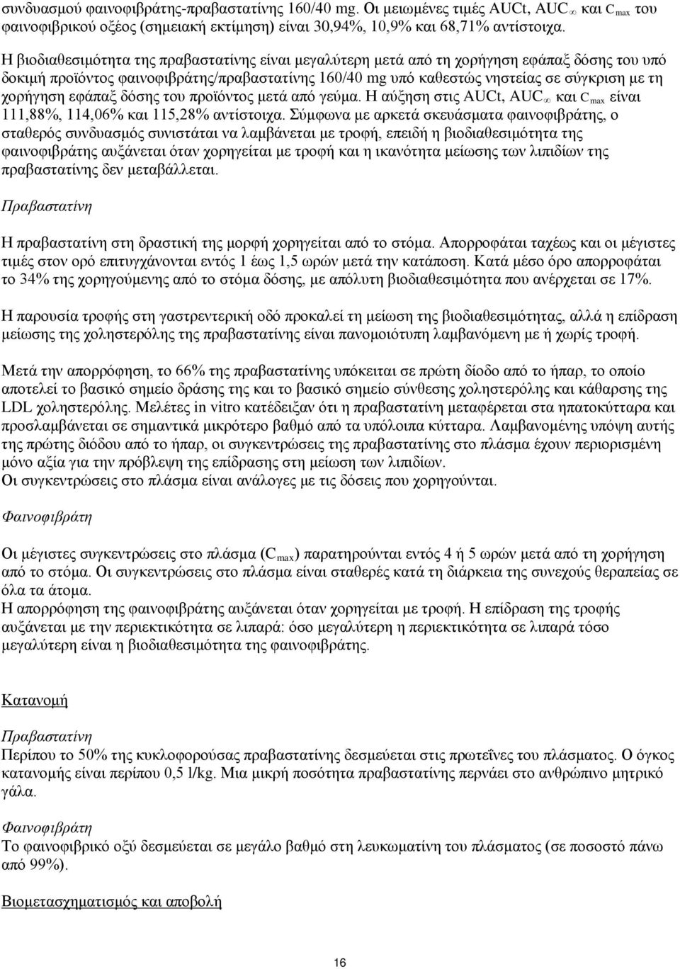 εφάπαξ δόσης του προϊόντος μετά από γεύμα. Η αύξηση στις AUCt, AUC και C max είναι 111,88%, 114,06% και 115,28% αντίστοιχα.