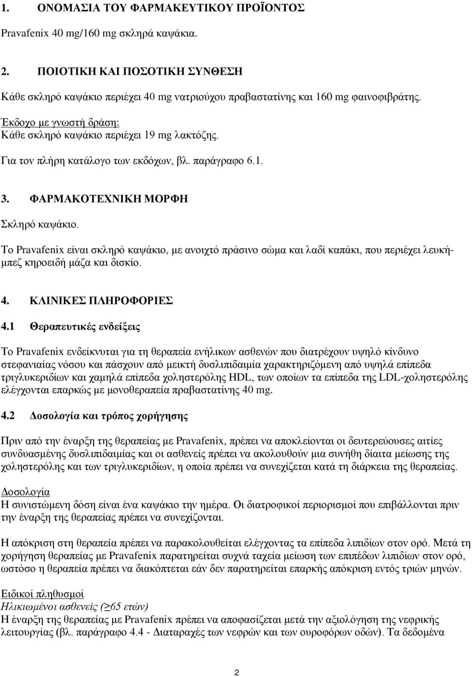 Το Pravafenix είναι σκληρό καψάκιο, με ανοιχτό πράσινο σώμα και λαδί καπάκι, που περιέχει λευκήμπεζ κηροειδή μάζα και δισκίο. 4. ΚΛΙΝΙΚΕΣ ΠΛΗΡΟΦΟΡΙΕΣ 4.