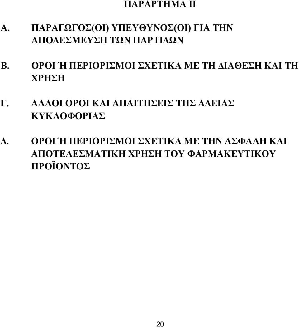 ΟΡΟΙ Ή ΠΕΡΙΟΡΙΣΜΟΙ ΣΧΕΤΙΚΑ ΜΕ ΤΗ ΔΙΑΘΕΣΗ ΚΑΙ ΤΗ ΧΡΗΣΗ Γ.