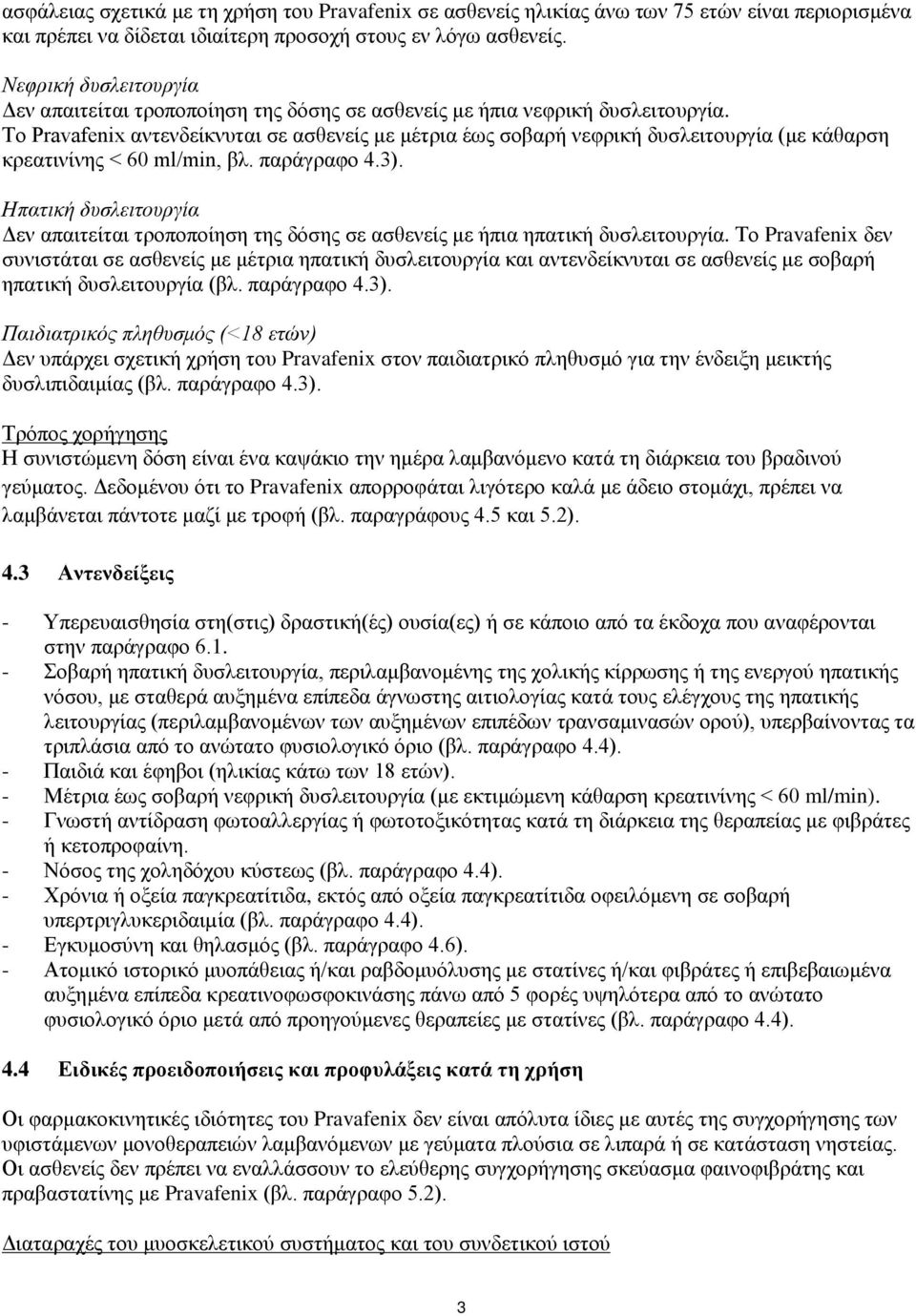 Το Pravafenix αντενδείκνυται σε ασθενείς με μέτρια έως σοβαρή νεφρική δυσλειτουργία (με κάθαρση κρεατινίνης < 60 ml/min, βλ. παράγραφο 4.3).