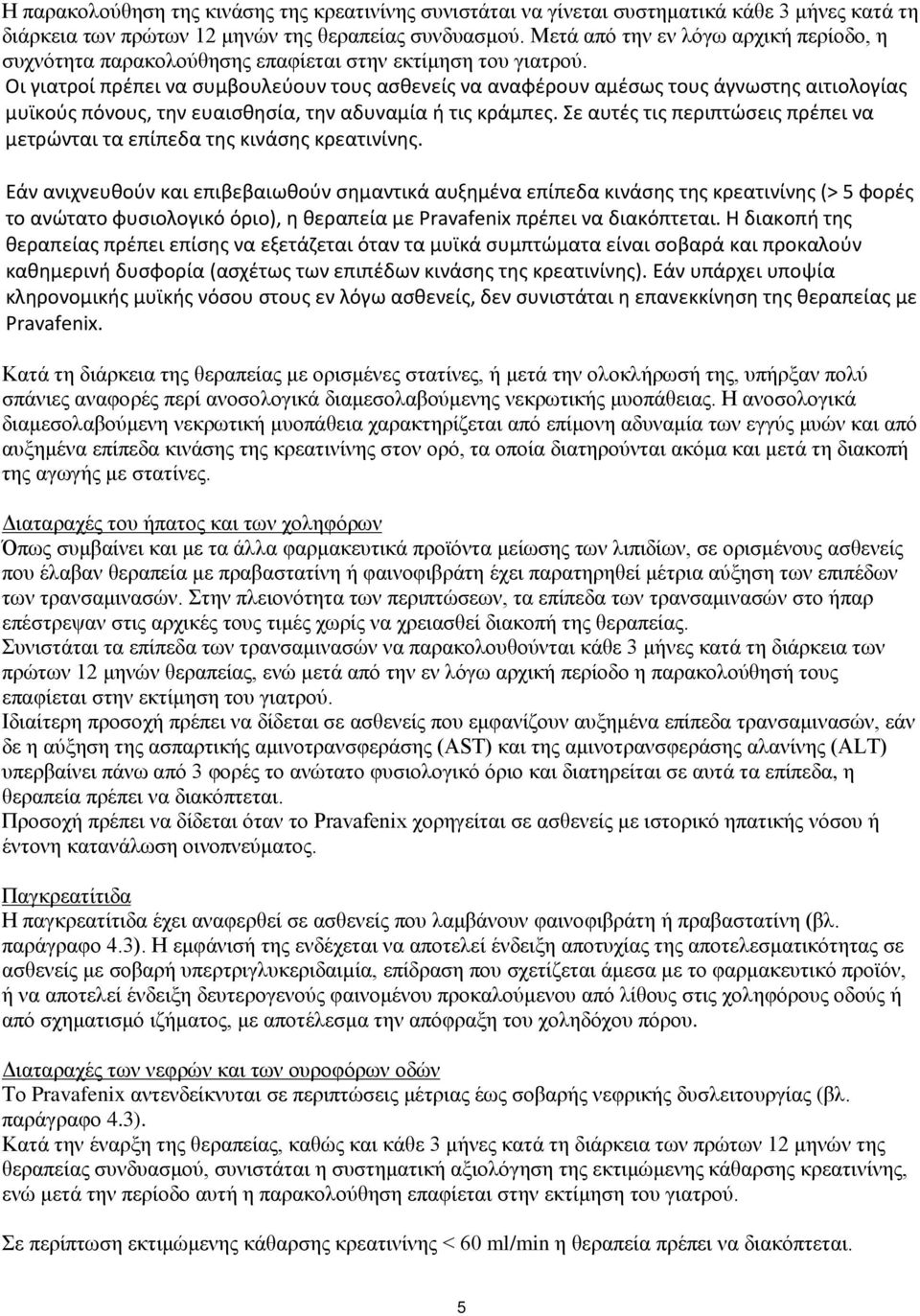 Οι γιατροί πρέπει να συμβουλεύουν τους ασθενείς να αναφέρουν αμέσως τους άγνωστης αιτιολογίας μυϊκούς πόνους, την ευαισθησία, την αδυναμία ή τις κράμπες.