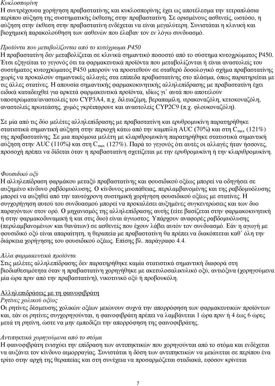 Προϊόντα που μεταβολίζονται από το κυτόχρωμα P450 Η πραβαστατίνη δεν μεταβολίζεται σε κλινικά σημαντικό ποσοστό από το σύστημα κυτοχρώματος P450.