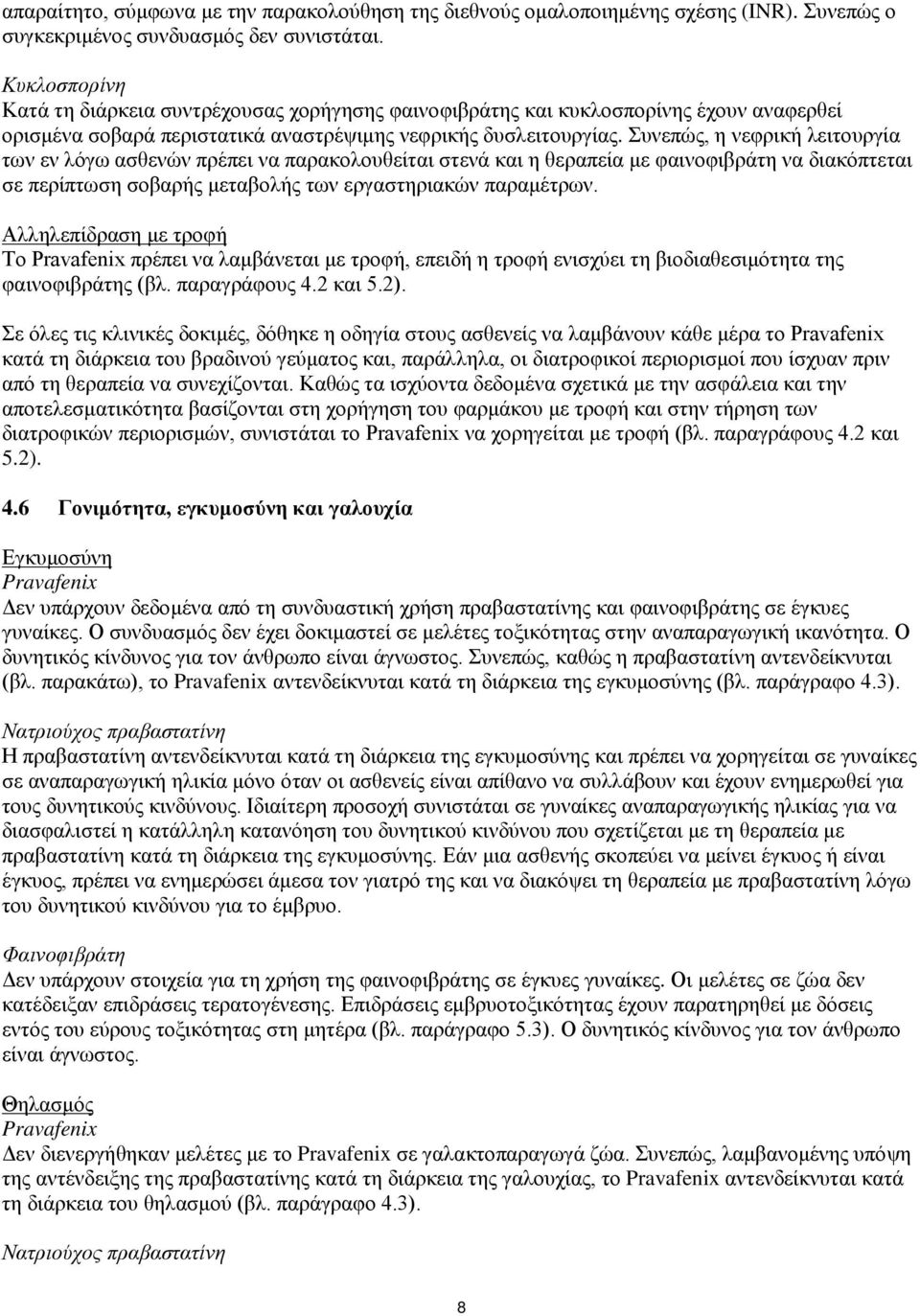 Συνεπώς, η νεφρική λειτουργία των εν λόγω ασθενών πρέπει να παρακολουθείται στενά και η θεραπεία με φαινοφιβράτη να διακόπτεται σε περίπτωση σοβαρής μεταβολής των εργαστηριακών παραμέτρων.