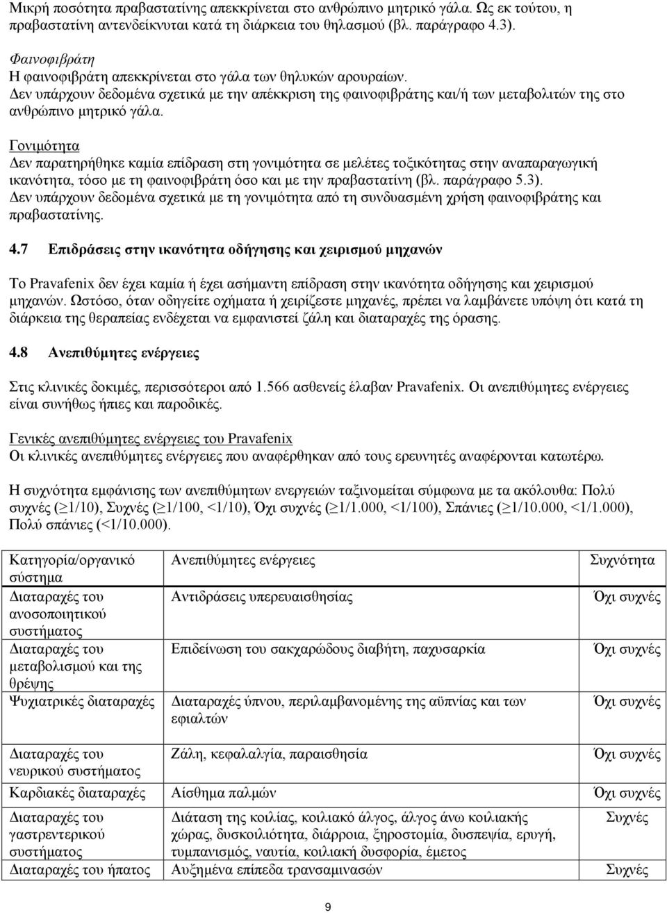 Γονιμότητα Δεν παρατηρήθηκε καμία επίδραση στη γονιμότητα σε μελέτες τοξικότητας στην αναπαραγωγική ικανότητα, τόσο με τη φαινοφιβράτη όσο και με την πραβαστατίνη (βλ. παράγραφο 5.3).