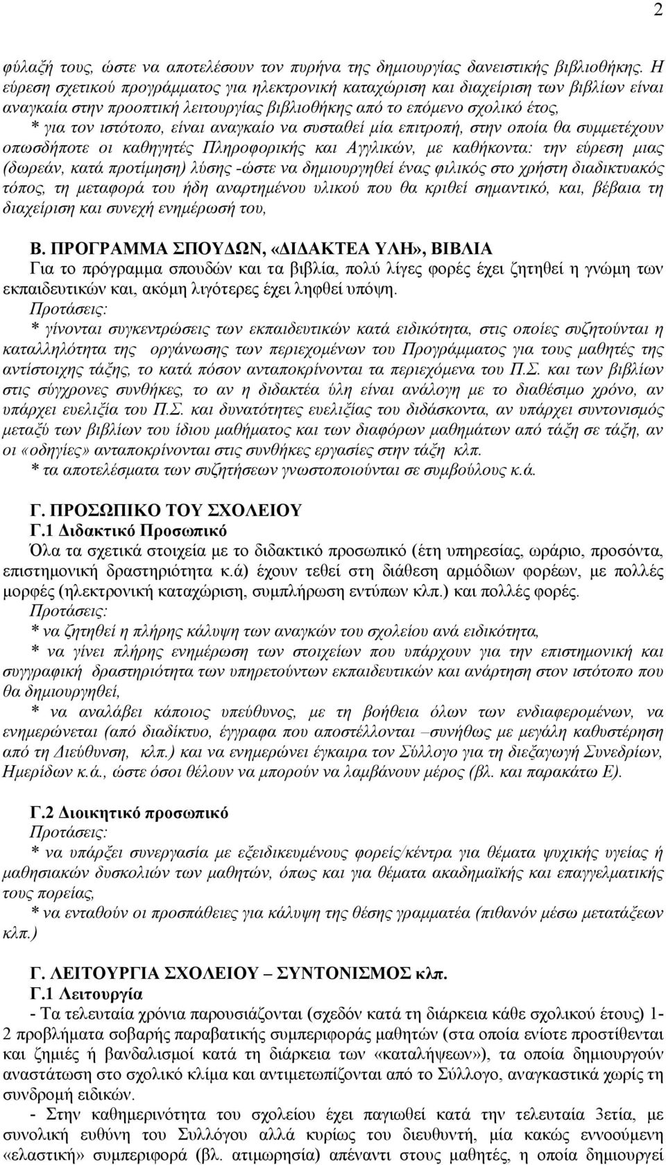 αναγκαίο να συσταθεί µία επιτροπή, στην οποία θα συµµετέχουν οπωσδήποτε οι καθηγητές Πληροφορικής και Αγγλικών, µε καθήκοντα: την εύρεση µιας (δωρεάν, κατά προτίµηση) λύσης -ώστε να δηµιουργηθεί ένας