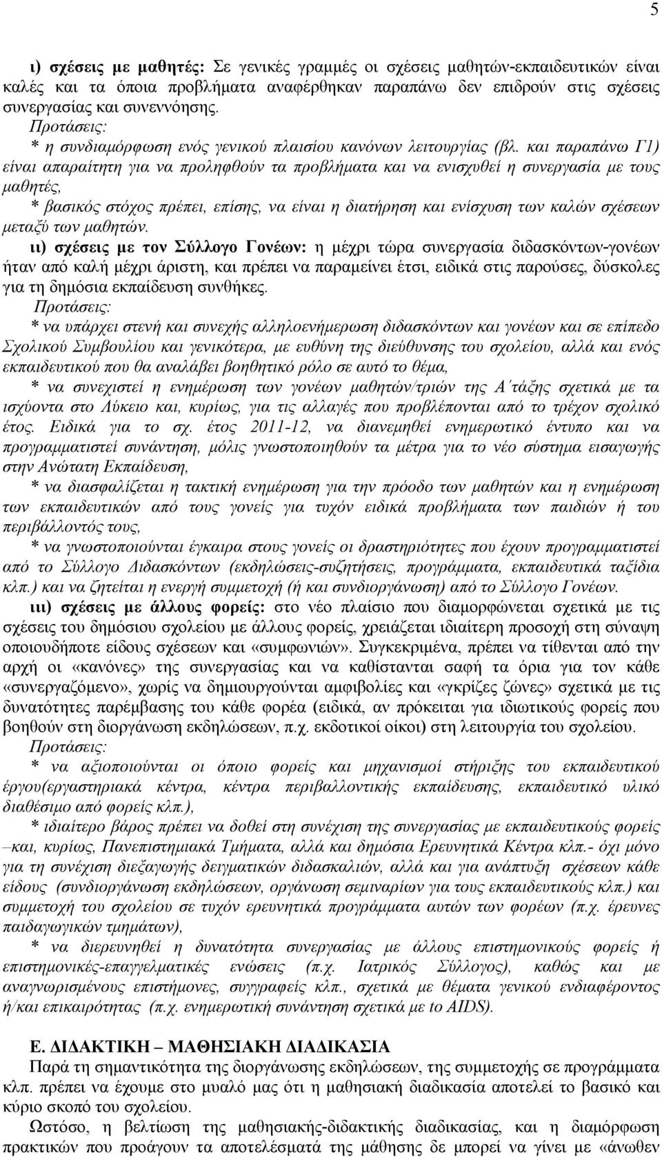 και παραπάνω Γ1) είναι απαραίτητη για να προληφθούν τα προβλήµατα και να ενισχυθεί η συνεργασία µε τους µαθητές, * βασικός στόχος πρέπει, επίσης, να είναι η διατήρηση και ενίσχυση των καλών σχέσεων