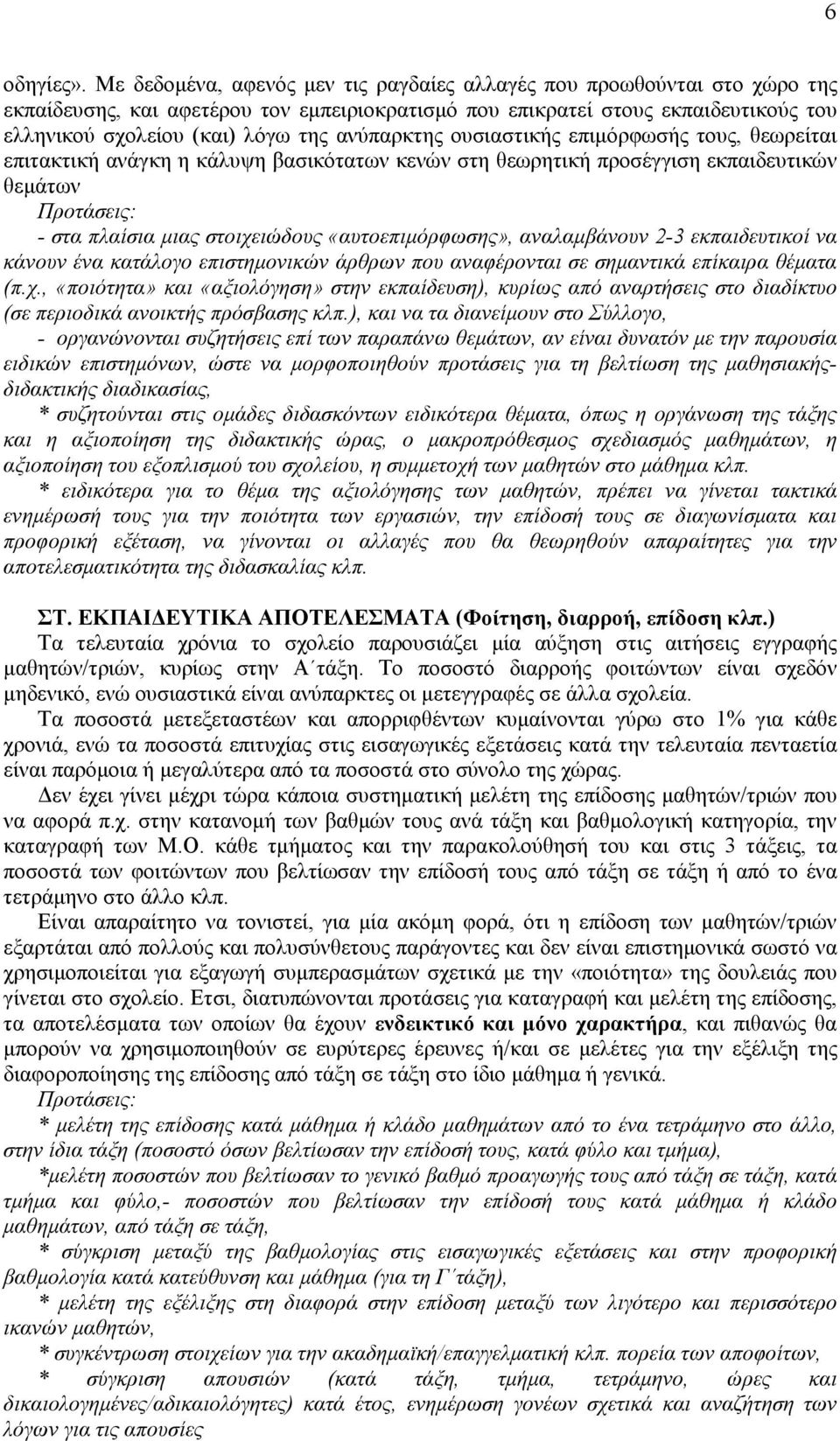 ανύπαρκτης ουσιαστικής επιµόρφωσής τους, θεωρείται επιτακτική ανάγκη η κάλυψη βασικότατων κενών στη θεωρητική προσέγγιση εκπαιδευτικών θεµάτων - στα πλαίσια µιας στοιχειώδους «αυτοεπιµόρφωσης»,