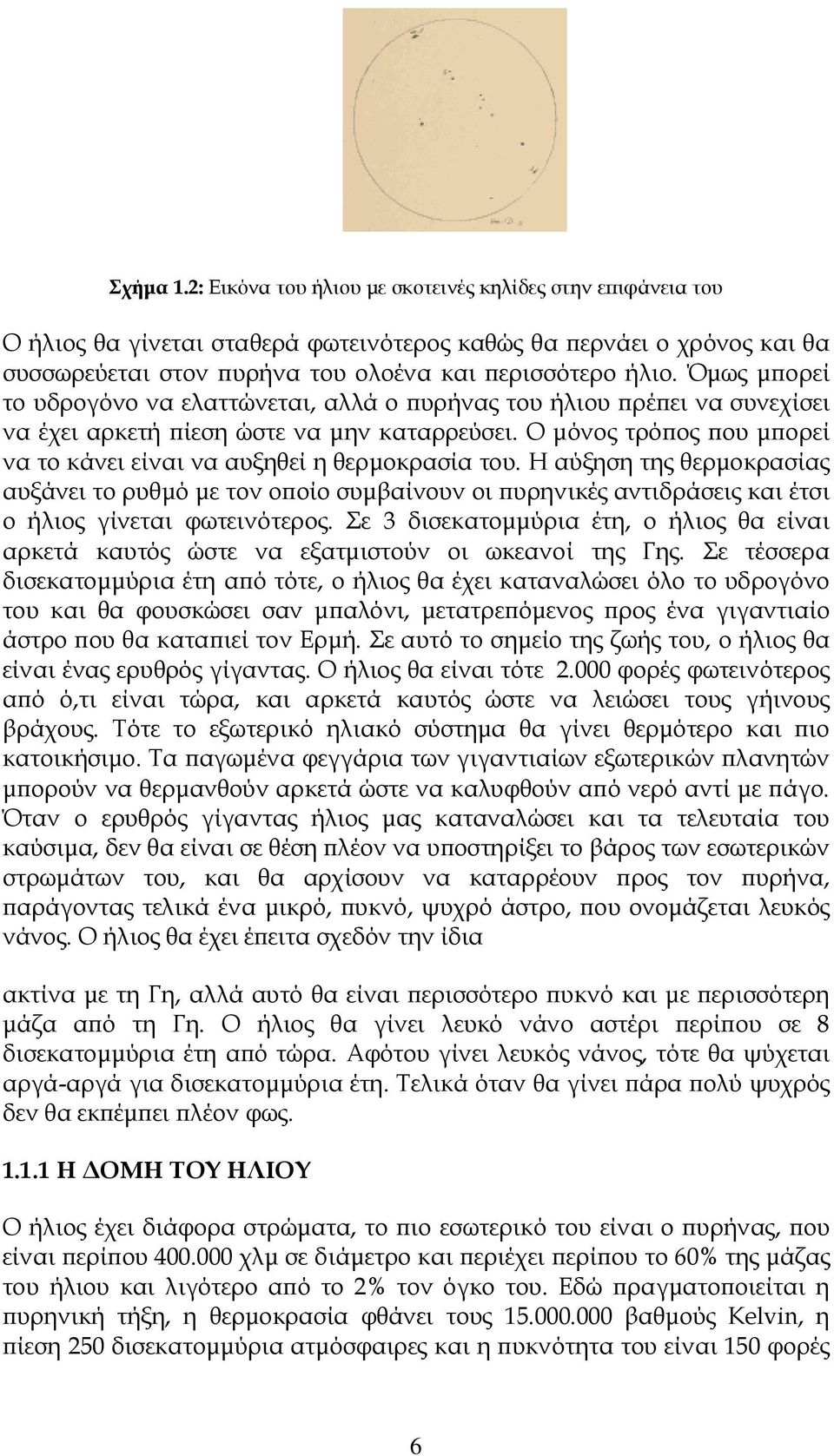 Η αύξηση της θερµοκρασίας αυξάνει το ρυθµό µε τον ο οίο συµβαίνουν οι υρηνικές αντιδράσεις και έτσι ο ήλιος γίνεται φωτεινότερος.