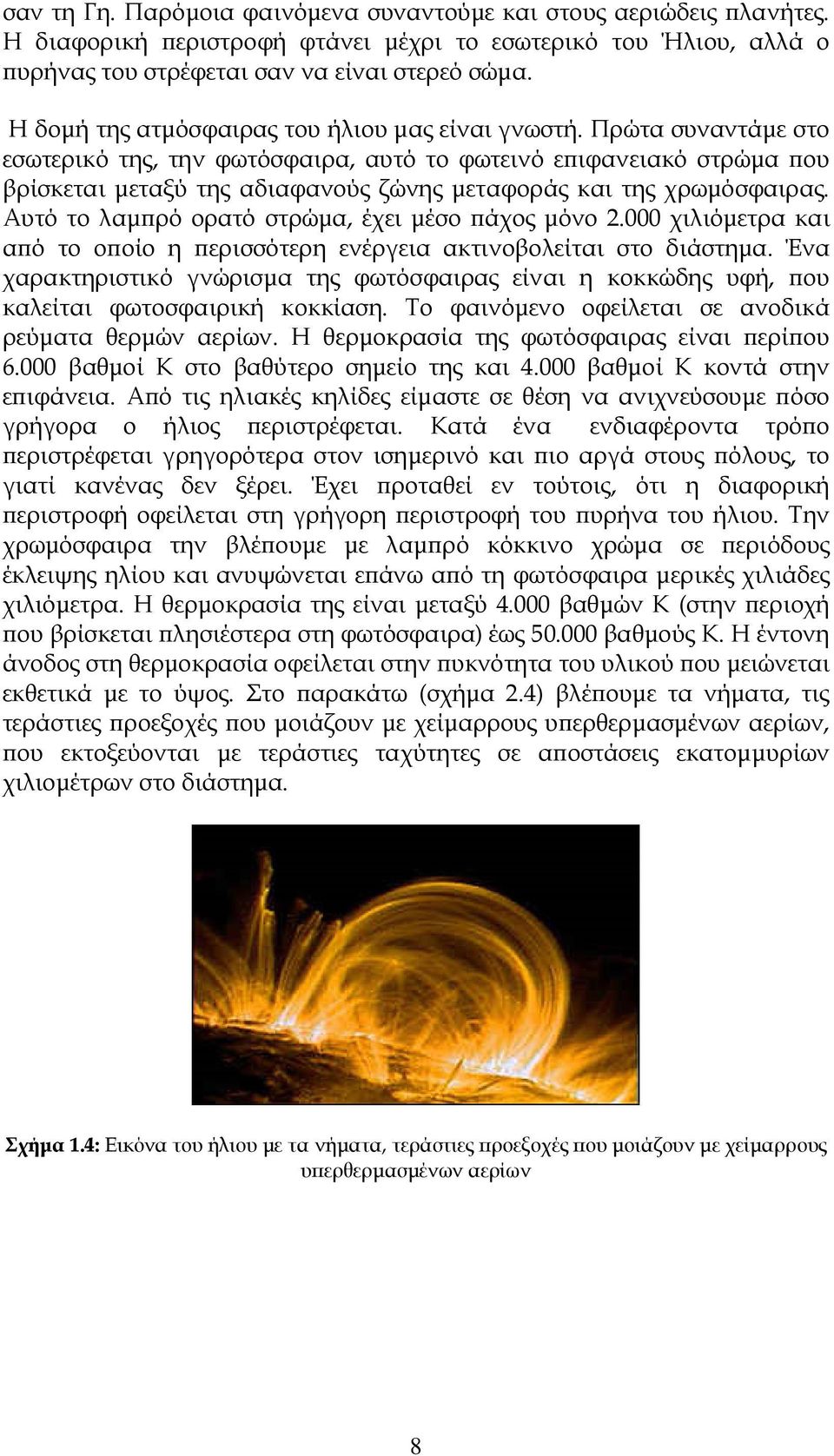 Πρώτα συναντάµε στο εσωτερικό της, την φωτόσφαιρα, αυτό το φωτεινό ε ιφανειακό στρώµα ου βρίσκεται µεταξύ της αδιαφανούς ζώνης µεταφοράς και της χρωµόσφαιρας.