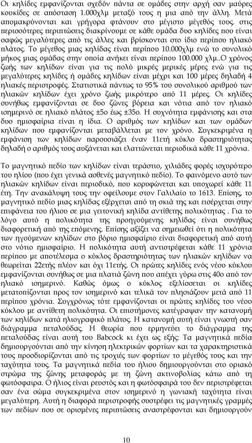 χλµ ενώ το συνολικό µήκος µιας οµάδας στην ο οία ανήκει είναι ερί ου 1. χλµ.