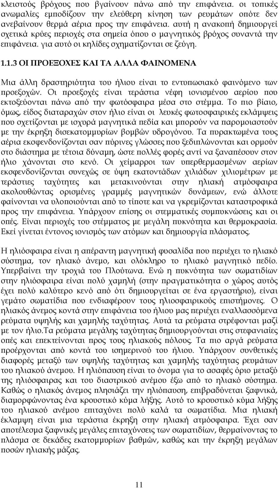 1.3 ΟΙ ΠΡΟΕΞΟΧΕΣ ΚΑΙ ΤΑ ΑΛΛΑ ΦΑΙΝΟΜΕΝΑ Μια άλλη δραστηριότητα του ήλιου είναι το εντυ ωσιακό φαινόµενο των ροεξοχών.