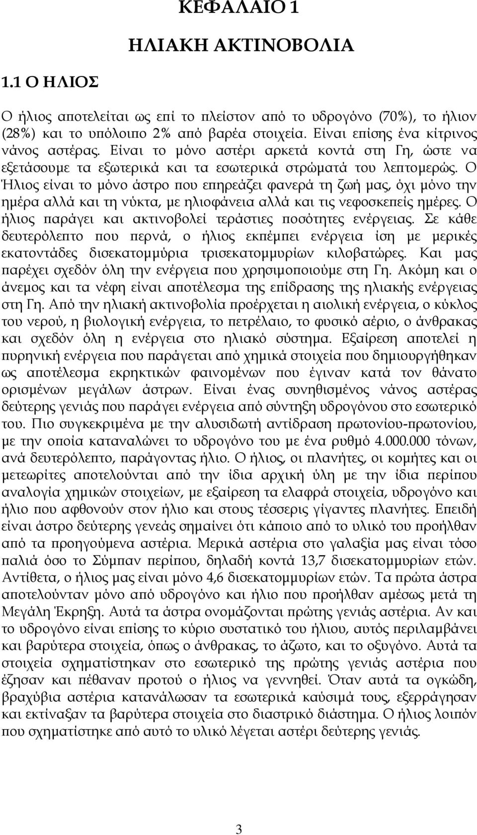 Ο Ήλιος είναι το µόνο άστρο ου ε ηρεάζει φανερά τη ζωή µας, όχι µόνο την ηµέρα αλλά και τη νύκτα, µε ηλιοφάνεια αλλά και τις νεφοσκε είς ηµέρες.