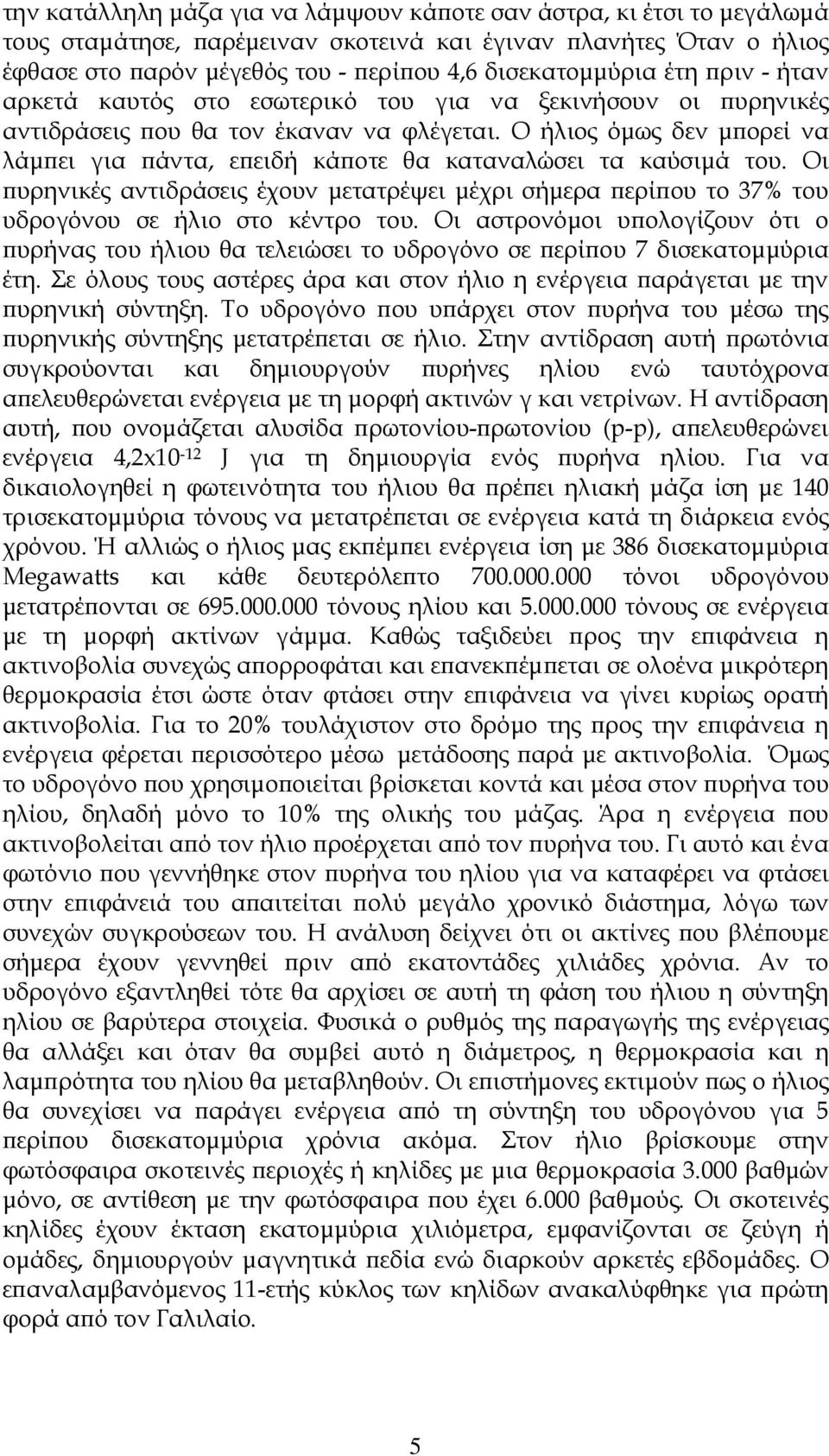 Ο ήλιος όµως δεν µ ορεί να λάµ ει για άντα, ε ειδή κά οτε θα καταναλώσει τα καύσιµά του. Οι υρηνικές αντιδράσεις έχουν µετατρέψει µέχρι σήµερα ερί ου το 37% του υδρογόνου σε ήλιο στο κέντρο του.