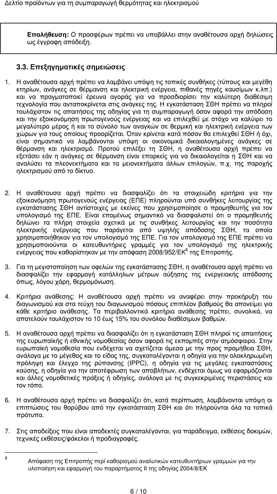 ) και να πραγµατοποιεί έρευνα αγοράς για να προσδιορίσει την καλύτερη διαθέσιµη τεχνολογία που ανταποκρίνεται στις ανάγκες της.