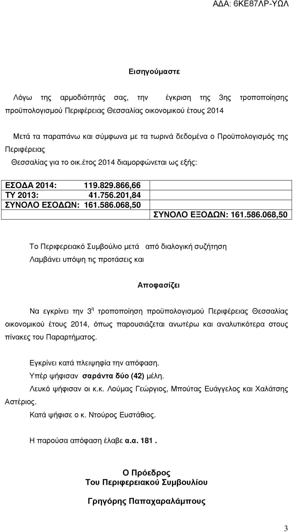 068,50 ΣΥΝΟΛΟ ΕΞΟ ΩΝ: 161.586.