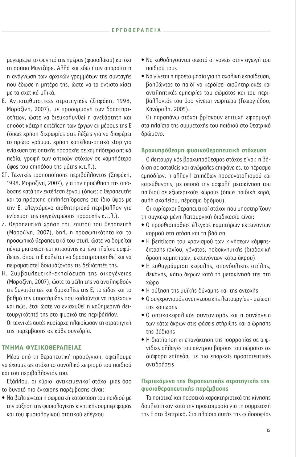 Αντισταθμιστικές στρατηγικές (Σηφάκη, 1998, Μοροζίνη, 2007), με προσαρμογή των δραστηριοτήτων, ώστε να διευκολυνθεί η ανεξάρτητη και αποδοτικότερη εκτέλεση των έργων εκ μέρους της Ε (όπως χρήση