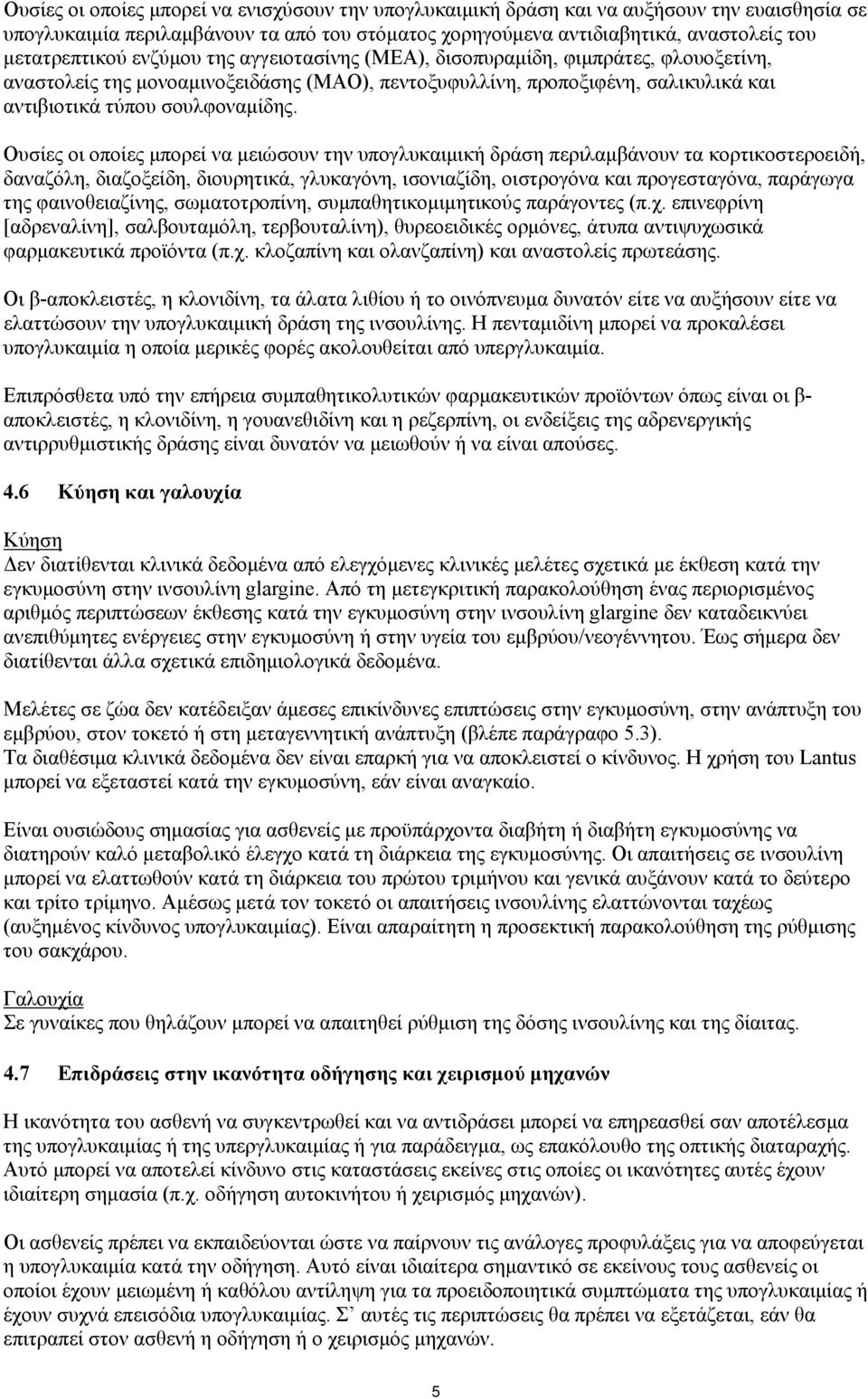 Ουσίες οι οποίες μπορεί να μειώσουν την υπογλυκαιμική δράση περιλαμβάνουν τα κορτικοστεροειδή, δαναζόλη, διαζοξείδη, διουρητικά, γλυκαγόνη, ισονιαζίδη, οιστρογόνα και προγεσταγόνα, παράγωγα της