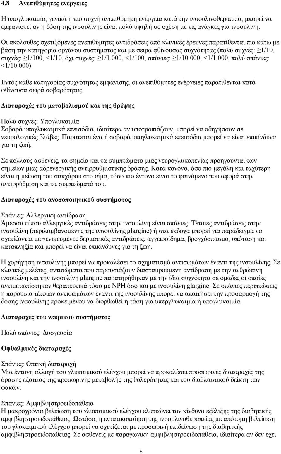 Οι ακόλουθες σχετιζόμενες ανεπιθύμητες αντιδράσεις από κλινικές έρευνες παρατίθενται πιο κάτω με βάση την κατηγορία οργάνου συστήματος και με σειρά φθίνουσας συχνότητας (πολύ συχνές: 1/10, συχνές: