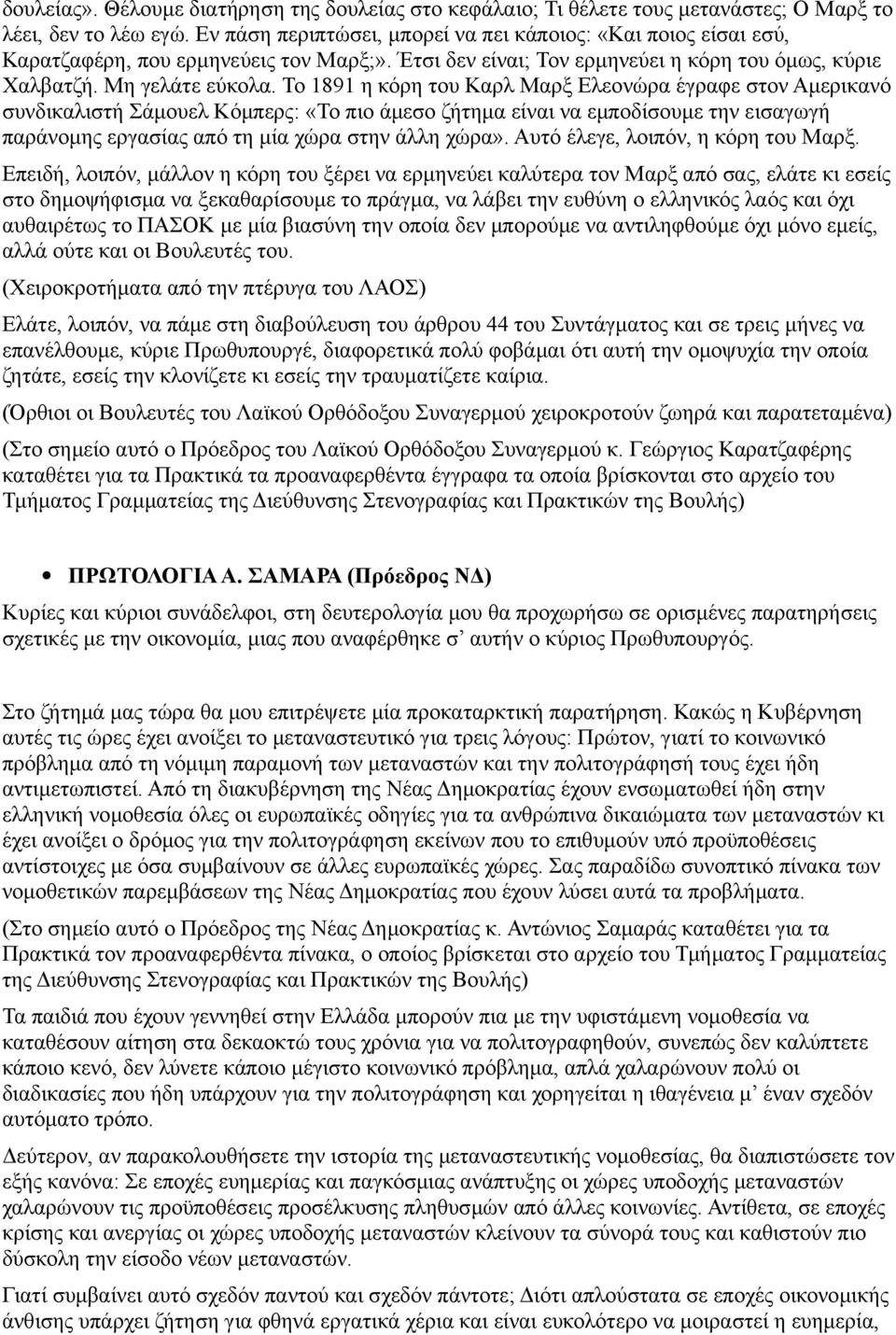 Το 1891 η κόρη του Καρλ Μαρξ Ελεονώρα έγραφε στον Αμερικανό συνδικαλιστή Σάμουελ Κόμπερς: «Το πιο άμεσο ζήτημα είναι να εμποδίσουμε την εισαγωγή παράνομης εργασίας από τη μία χώρα στην άλλη χώρα».