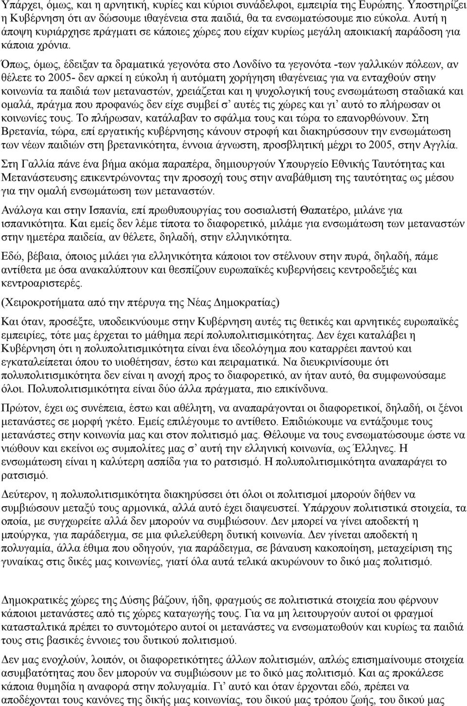 Όπως, όμως, έδειξαν τα δραματικά γεγονότα στο Λονδίνο τα γεγονότα -των γαλλικών πόλεων, αν θέλετε το 2005- δεν αρκεί η εύκολη ή αυτόματη χορήγηση ιθαγένειας για να ενταχθούν στην κοινωνία τα παιδιά