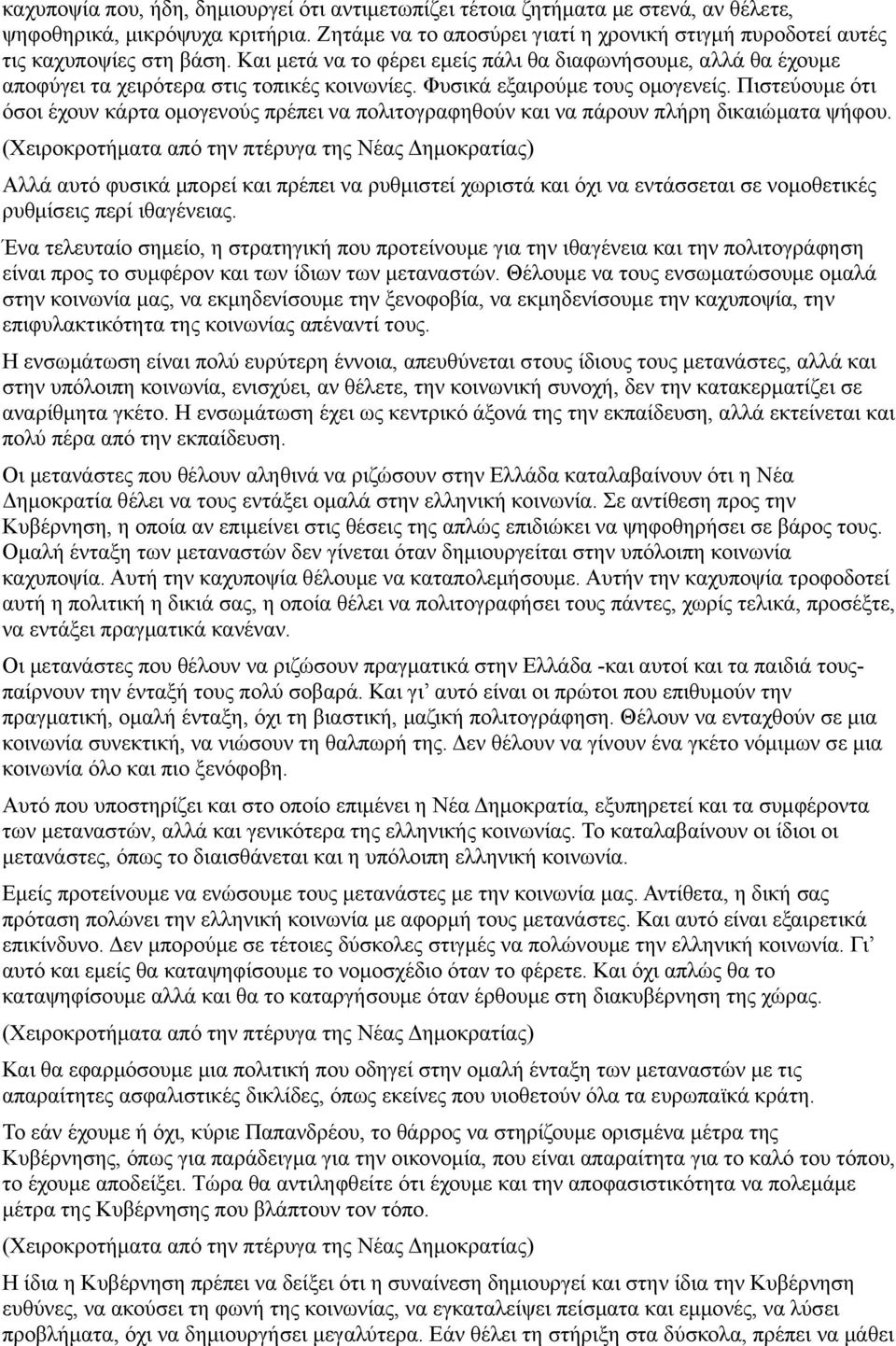 Φυσικά εξαιρούμε τους ομογενείς. Πιστεύουμε ότι όσοι έχουν κάρτα ομογενούς πρέπει να πολιτογραφηθούν και να πάρουν πλήρη δικαιώματα ψήφου.