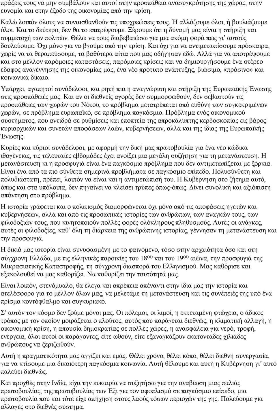 Θέλω να τους διαβεβαιώσω για μια ακόμη φορά πως γι αυτούς δουλεύουμε. Όχι μόνο για να βγούμε από την κρίση.