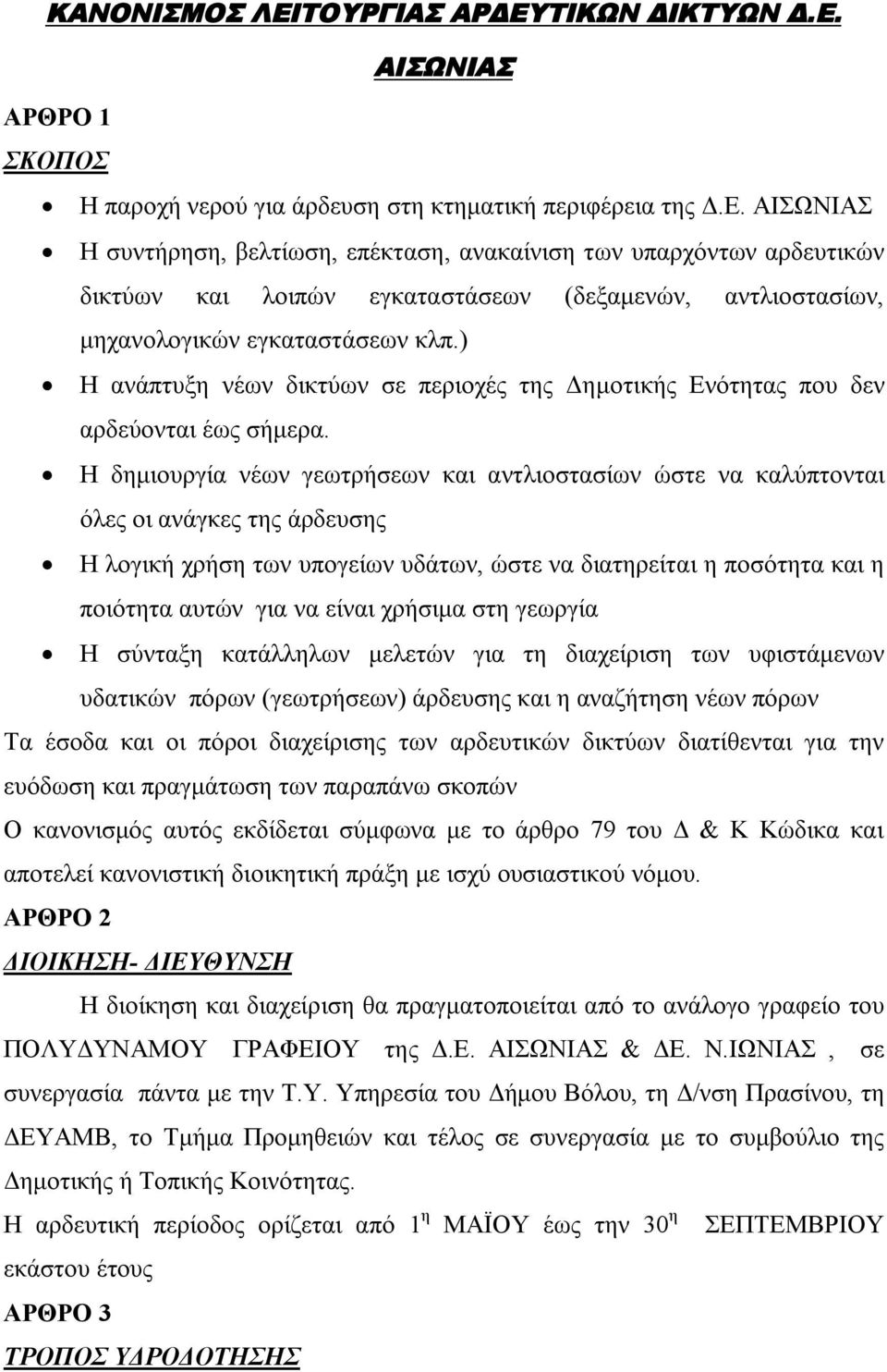 Η δημιουργία νέων γεωτρήσεων και αντλιοστασίων ώστε να καλύπτονται όλες οι ανάγκες της άρδευσης Η λογική χρήση των υπογείων υδάτων, ώστε να διατηρείται η ποσότητα και η ποιότητα αυτών για να είναι