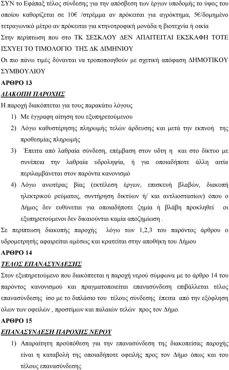 ΣΥΜΒΟΥΛΙΟΥ ΑΡΘΡΟ 13 ΔΙΑΚΟΠΗ ΠΑΡΟΧΗΣ Η παροχή διακόπτεται για τους παρακάτω λόγους 1) Με έγγραφη αίτηση του εξυπηρετούμενου 2) Λόγω καθυστέρησης πληρωμής τελών άρδευσης και μετά την εκπνοή της