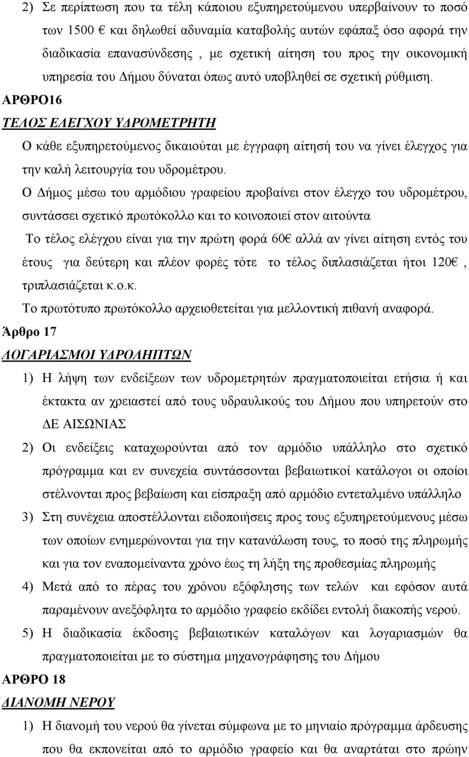 ΑΡΘΡΟ16 ΤΕΛΟΣ ΕΛΕΓΧΟΥ ΥΔΡΟΜΕΤΡΗΤΗ Ο κάθε εξυπηρετούμενος δικαιούται με έγγραφη αίτησή του να γίνει έλεγχος για την καλή λειτουργία του υδρομέτρου.