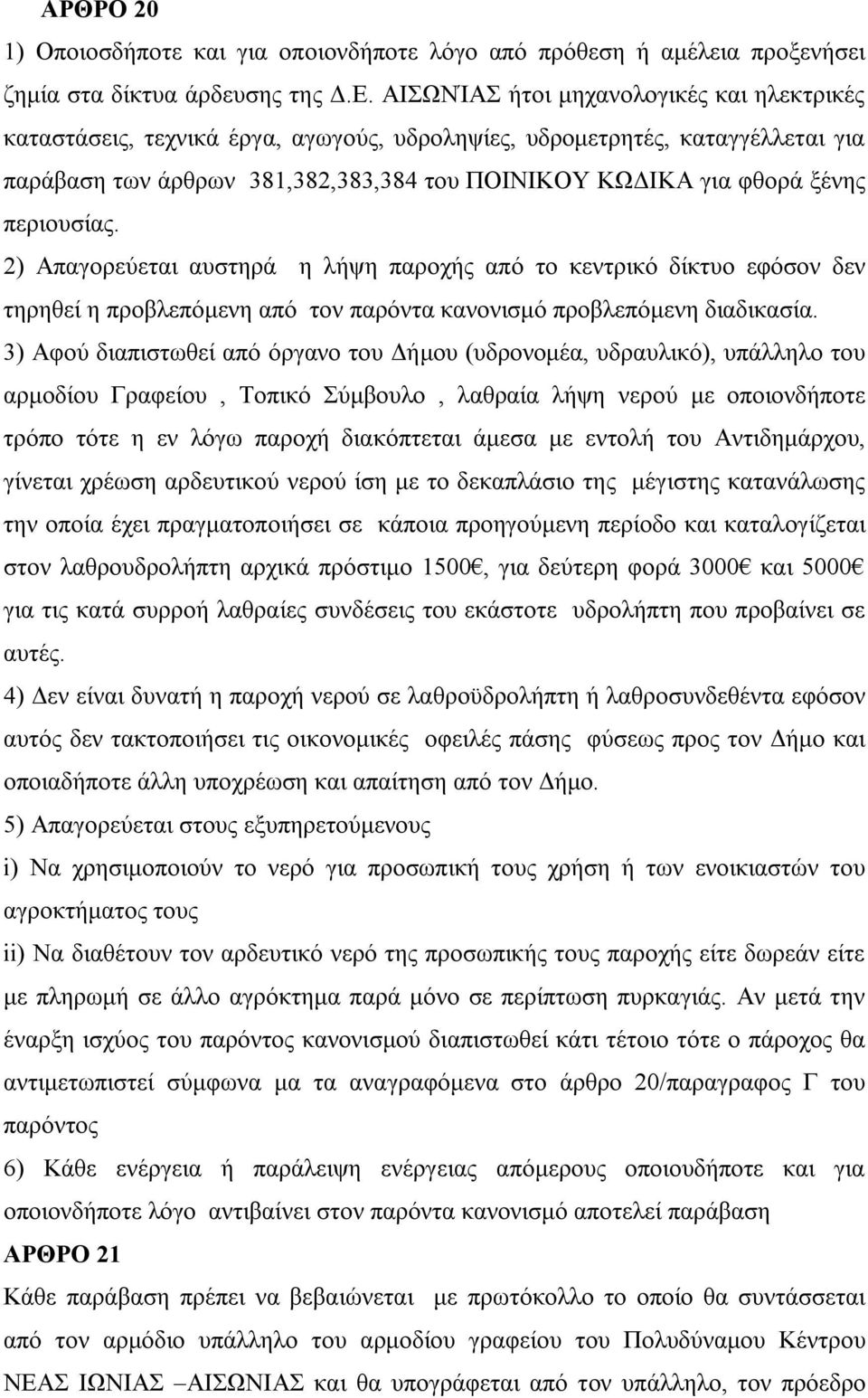 περιουσίας. 2) Απαγορεύεται αυστηρά η λήψη παροχής από το κεντρικό δίκτυο εφόσον δεν τηρηθεί η προβλεπόμενη από τον παρόντα κανονισμό προβλεπόμενη διαδικασία.