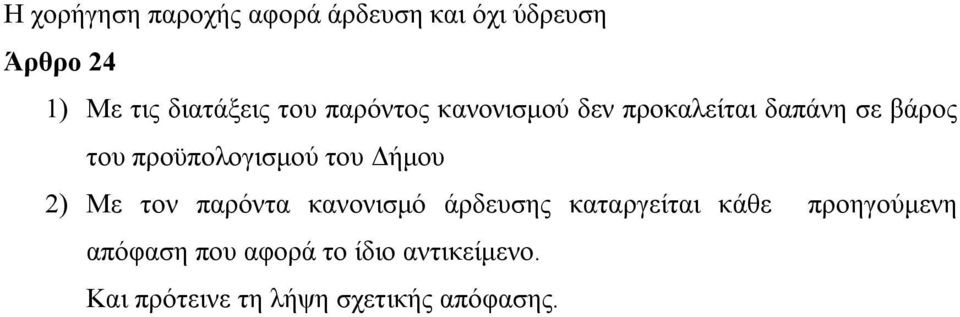 προϋπολογισμού του Δήμου 2) Με τον παρόντα κανονισμό άρδευσης καταργείται