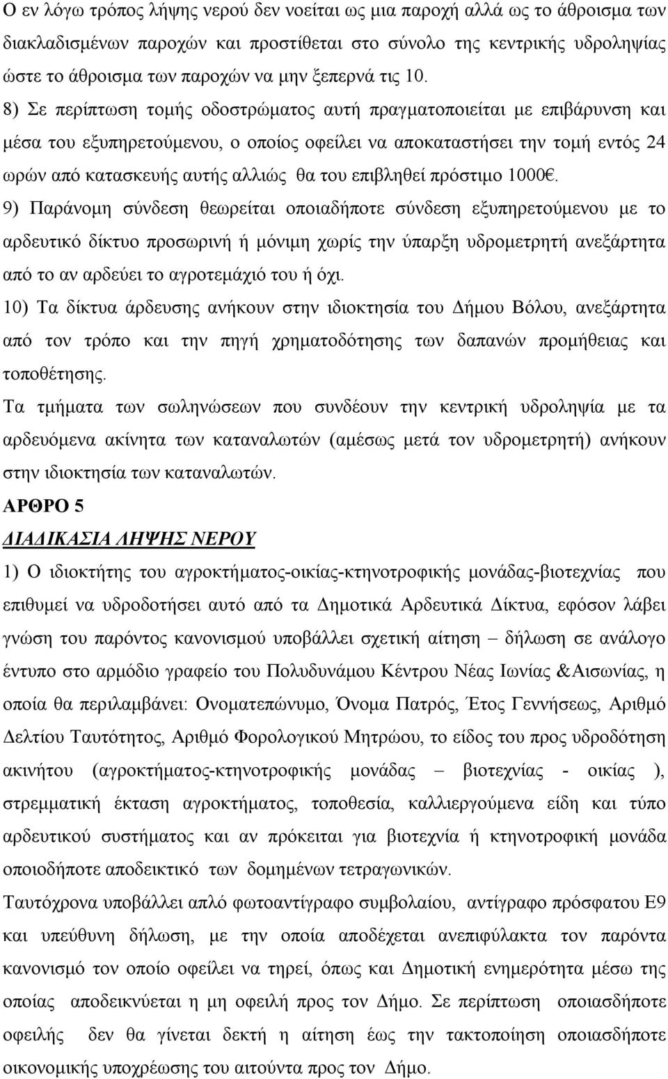 8) Σε περίπτωση τομής οδοστρώματος αυτή πραγματοποιείται με επιβάρυνση και μέσα του εξυπηρετούμενου, ο οποίος οφείλει να αποκαταστήσει την τομή εντός 24 ωρών από κατασκευής αυτής αλλιώς θα του