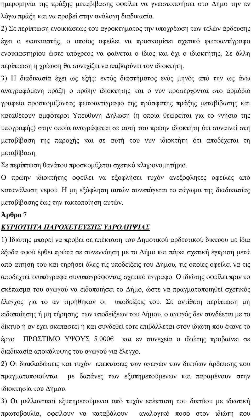 ίδιος και όχι ο ιδιοκτήτης, Σε άλλη περίπτωση η χρέωση θα συνεχίζει να επιβαρύνει τον ιδιοκτήτη.